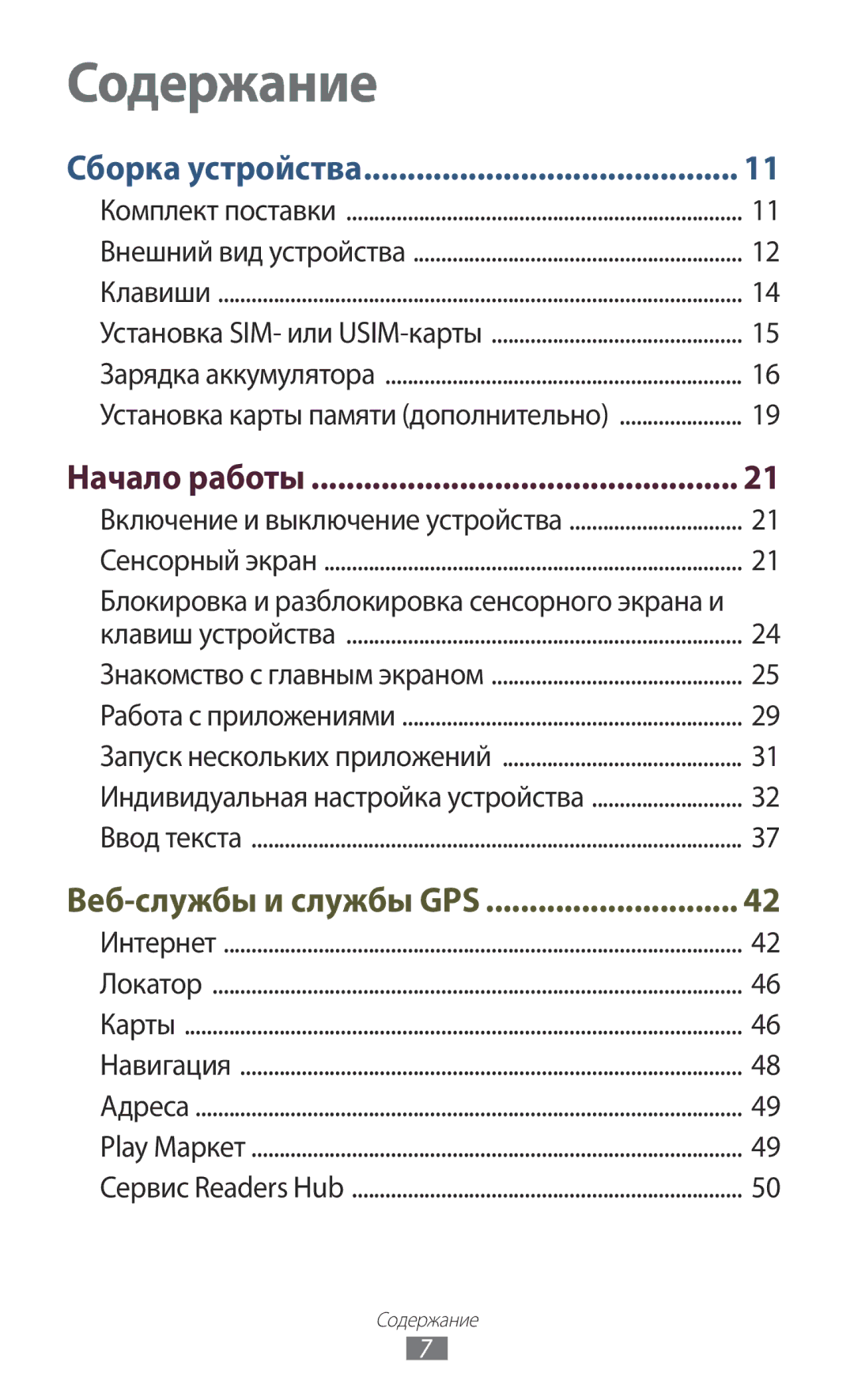 Samsung GT-P6200UWESER, GT-P6200MAASEB, GT-P6200UWASEB, GT-P6200MAESER, GT-P6200NSASER, GT-P6200NSESER manual Содержание 