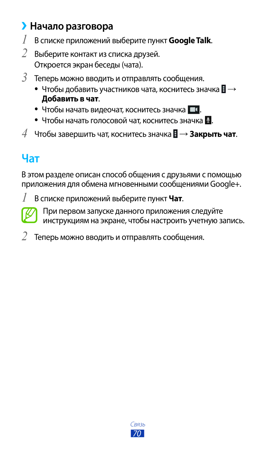 Samsung GT-P6200MAASEB, GT-P6200UWASEB manual Чат, ››Начало разговора, Списке приложений выберите пункт Google Talk 