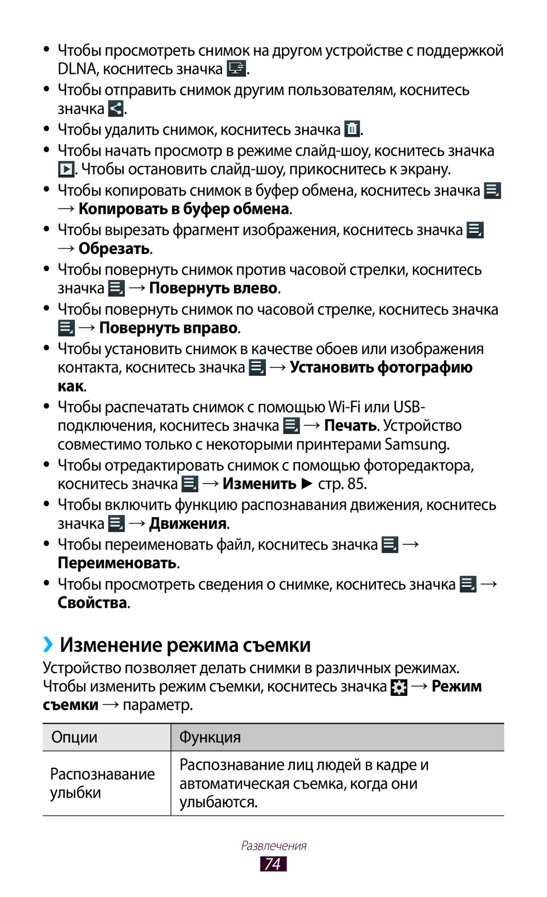 Samsung GT-P6200NSESER manual ››Изменение режима съемки, → Копировать в буфер обмена, → Обрезать, → Повернуть вправо 