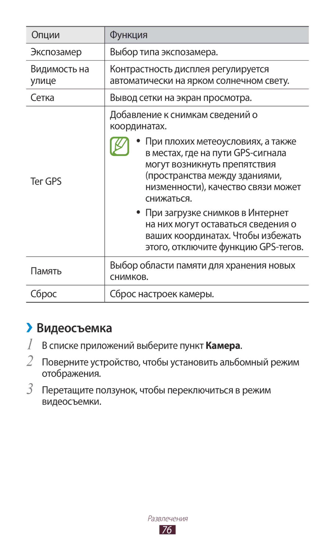 Samsung GT-P6200UWASER, GT-P6200MAASEB, GT-P6200UWASEB, GT-P6200MAESER, GT-P6200NSASER, GT-P6200NSESER manual ››Видеосъемка 