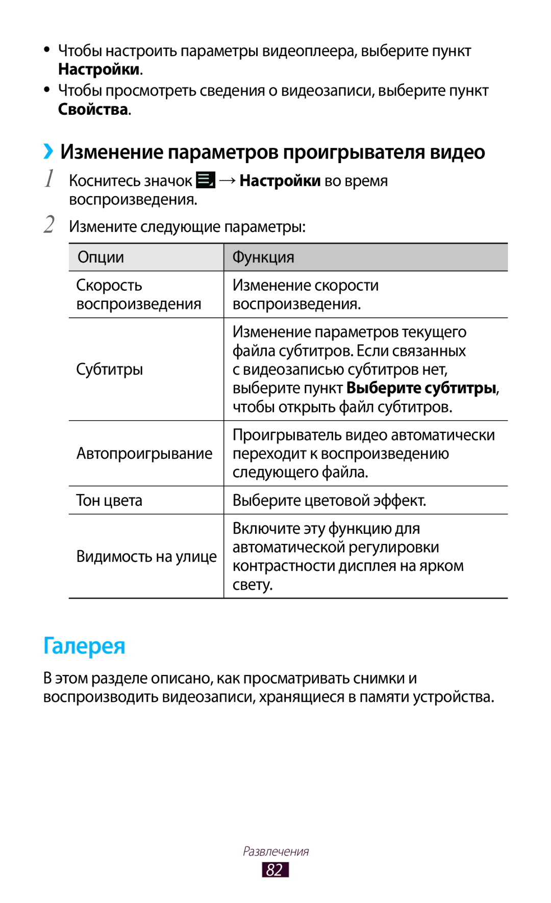 Samsung GT-P6200MAESER Галерея, Чтобы открыть файл субтитров, Автоматической регулировки, Контрастности дисплея на ярком 