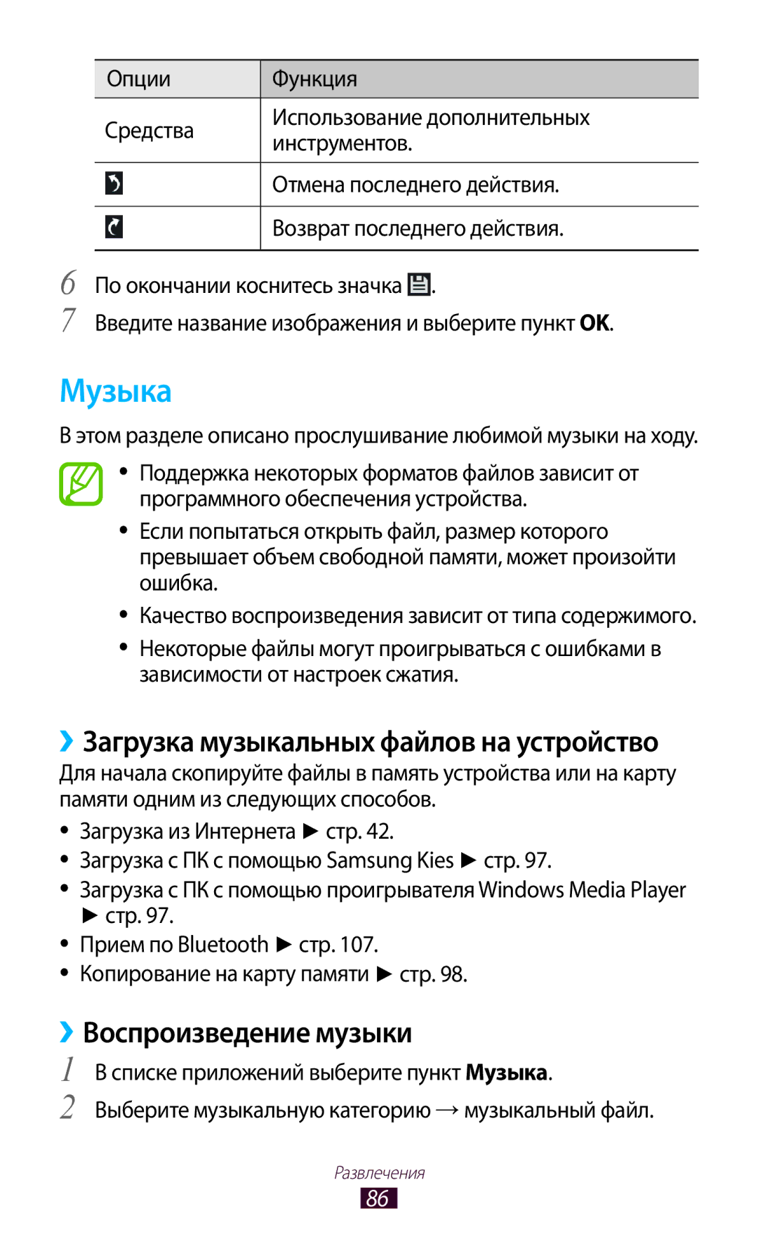 Samsung GT-P6200UWASER manual Музыка, ››Воспроизведение музыки, Стр Прием по Bluetooth стр Копирование на карту памяти стр 