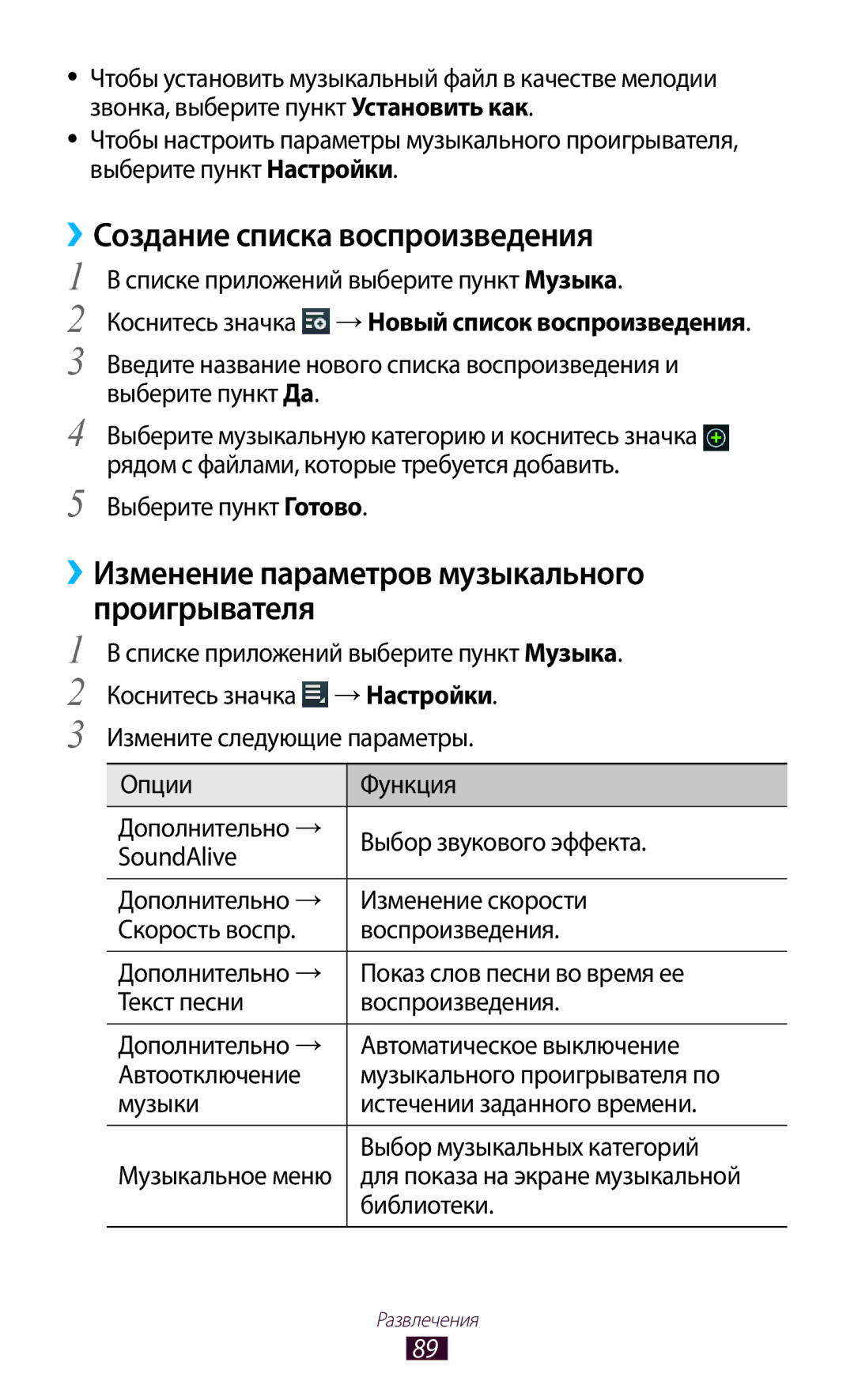 Samsung GT-P6200ZWASER manual ››Создание списка воспроизведения, ››Изменение параметров музыкального проигрывателя 