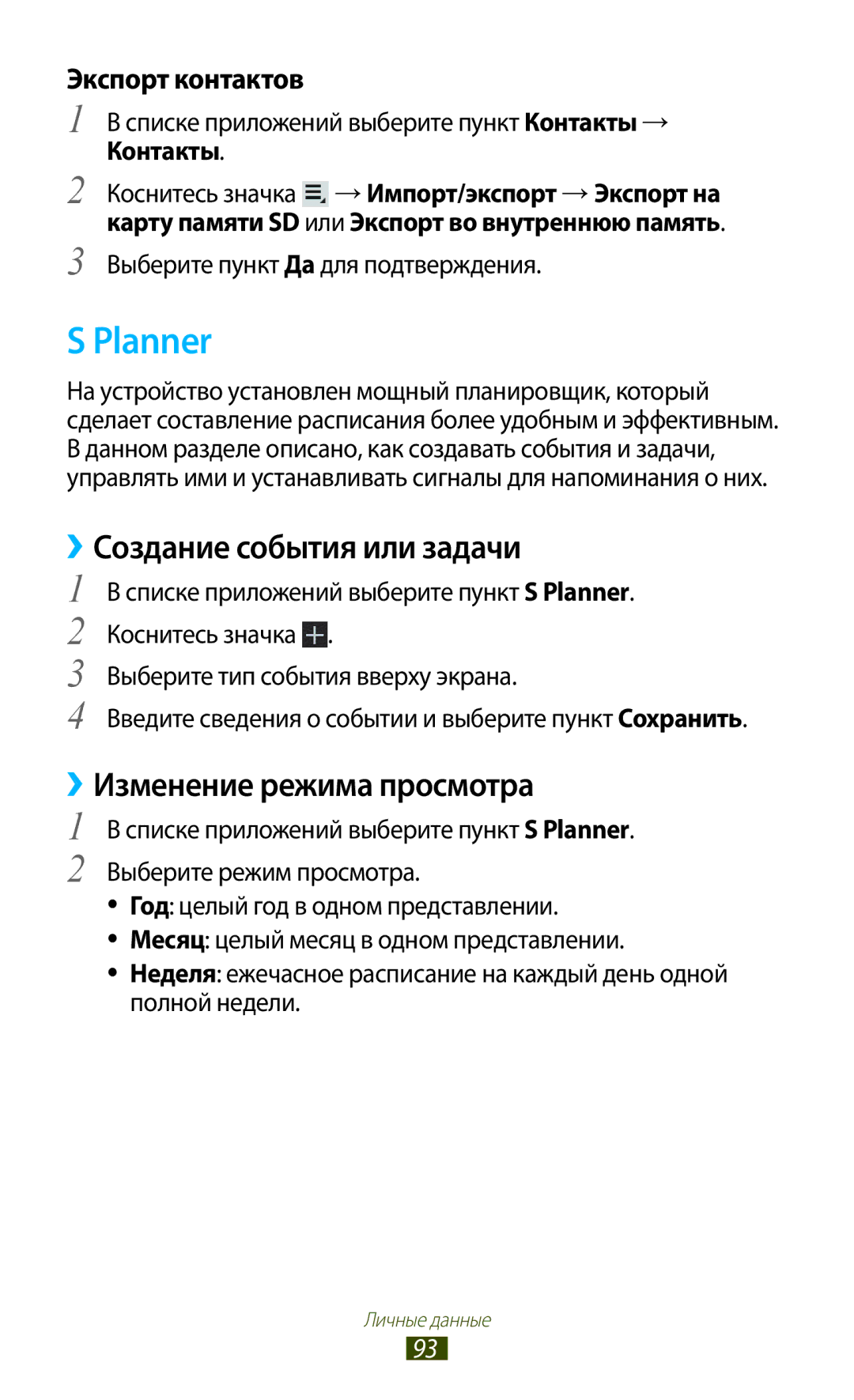 Samsung GT-P6200NSASER, GT-P6200MAASEB manual Planner, Создание события или задачи, ››Изменение режима просмотра, Контакты 