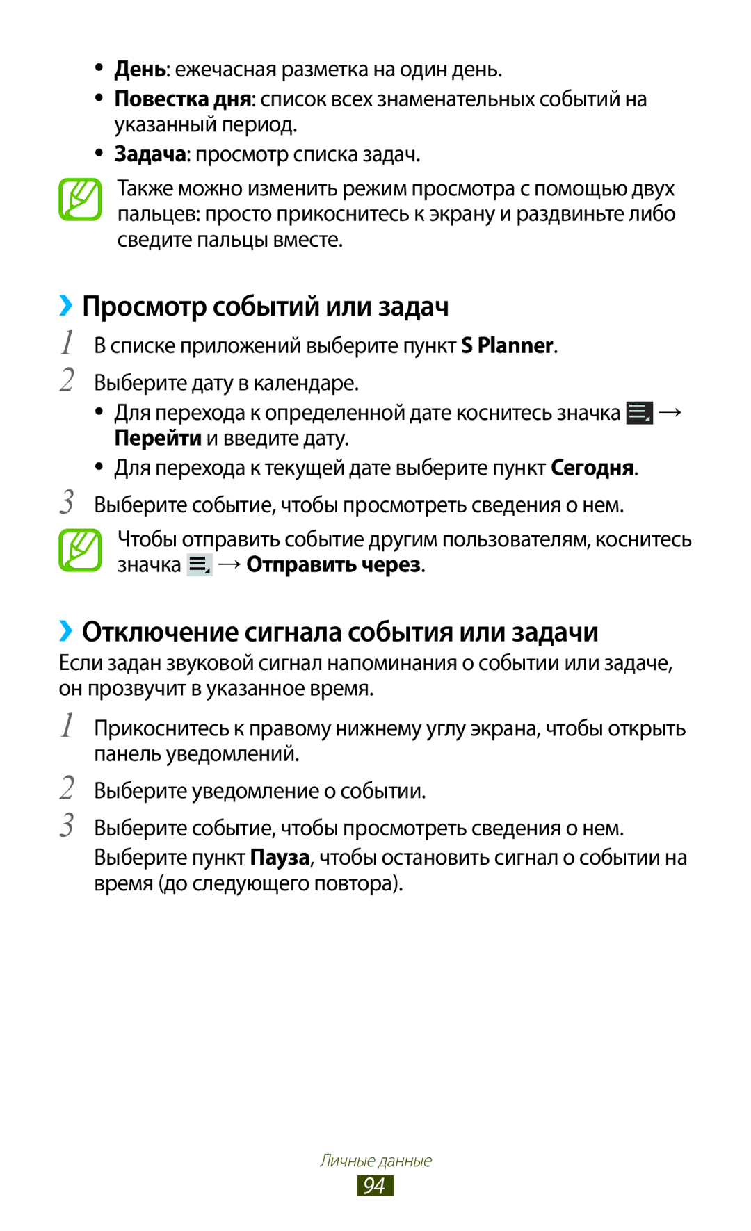 Samsung GT-P6200NSESER, GT-P6200MAASEB manual ››Просмотр событий или задач, ››Отключение сигнала события или задачи 