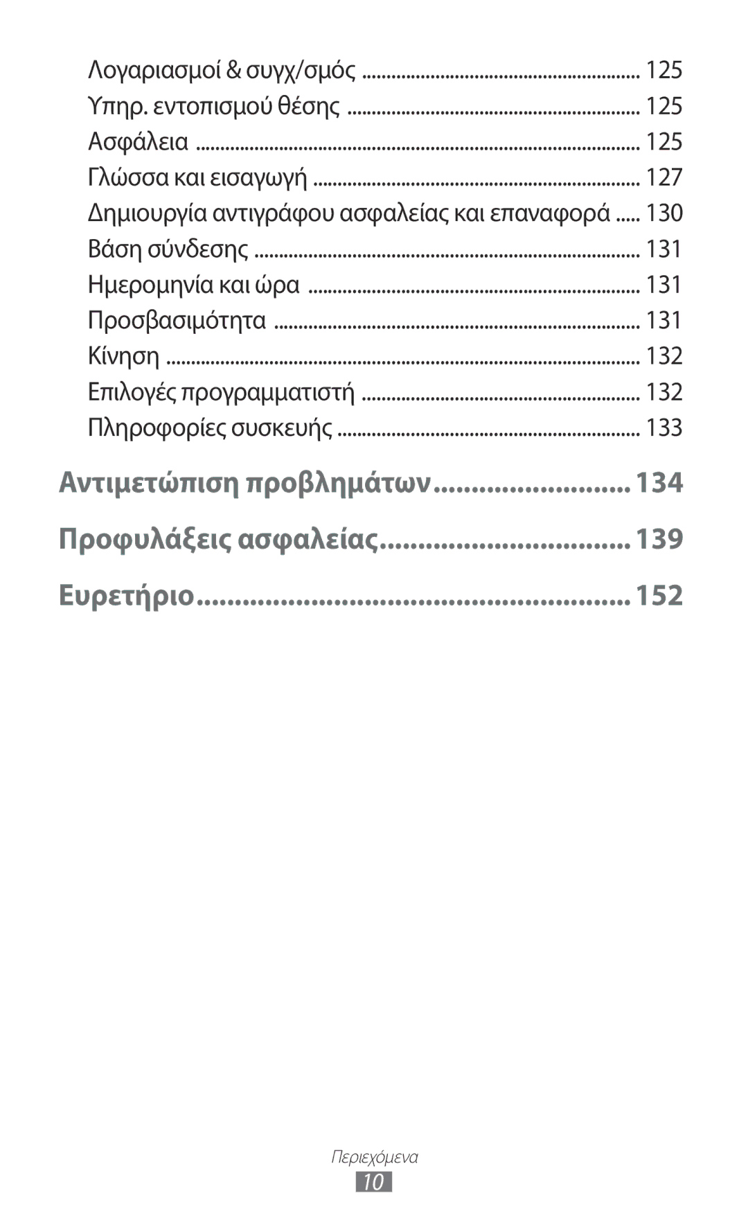 Samsung GT-P6200UWAVGR, GT-P6200UWAEUR manual Δημιουργία αντιγράφου ασφαλείας και επαναφορά 