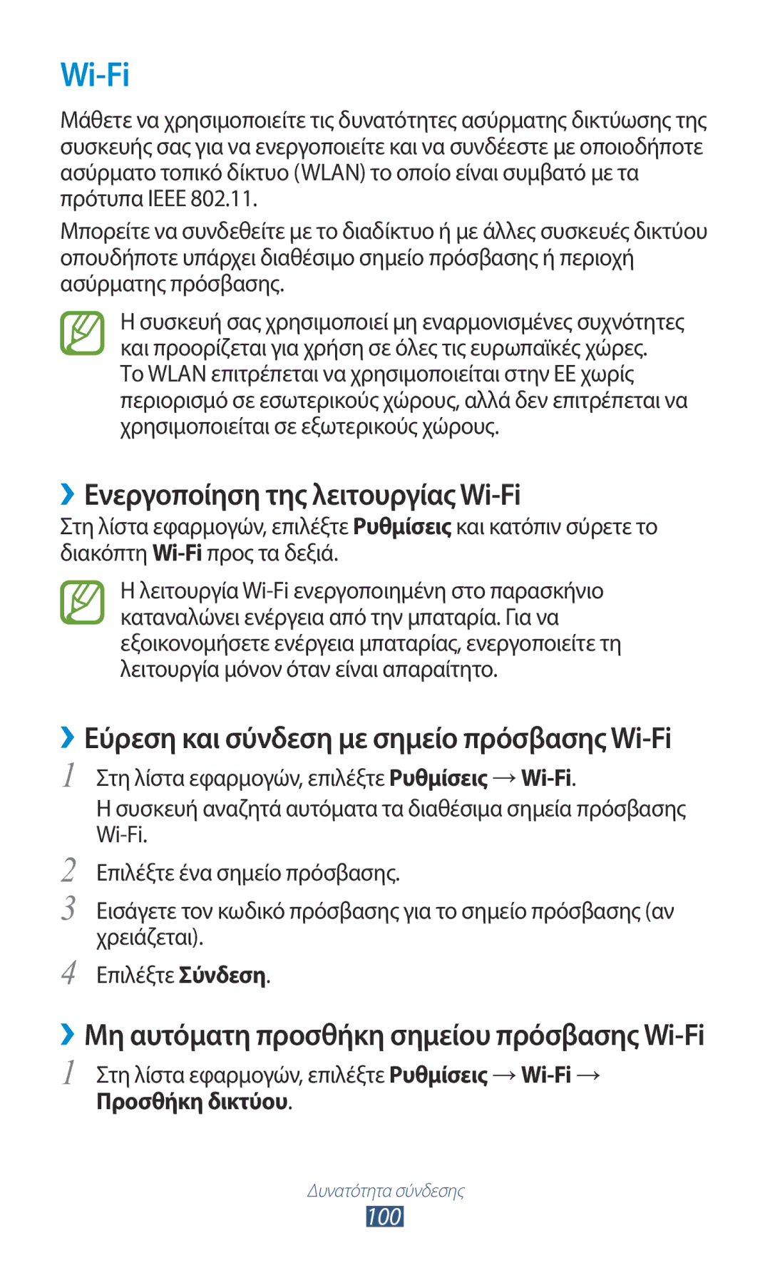 Samsung GT-P6200UWAVGR ››Ενεργοποίηση της λειτουργίας Wi-Fi, 100, Στη λίστα εφαρμογών, επιλέξτε Ρυθμίσεις → Wi-Fi→ 