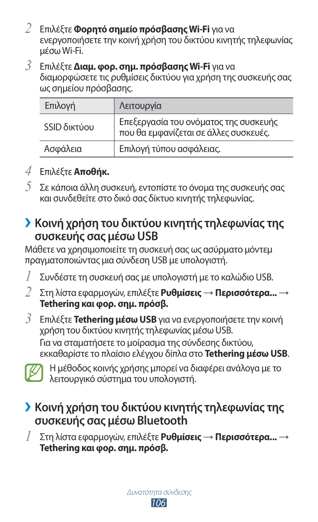 Samsung GT-P6200UWAVGR manual 106, Που θα εμφανίζεται σε άλλες συσκευές, Ασφάλεια Επιλογή τύπου ασφάλειας Επιλέξτε Αποθήκ 