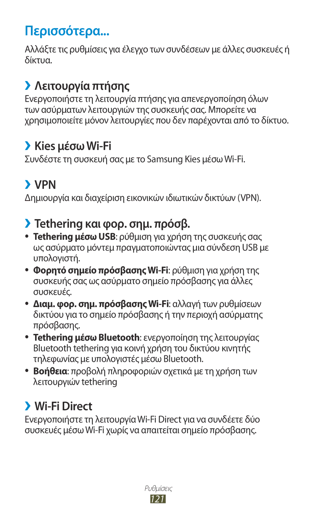 Samsung GT-P6200UWAEUR manual Περισσότερα, ››Λειτουργία πτήσης, ››Kies μέσω Wi-Fi, ››Tethering και φορ. σημ. πρόσβ 