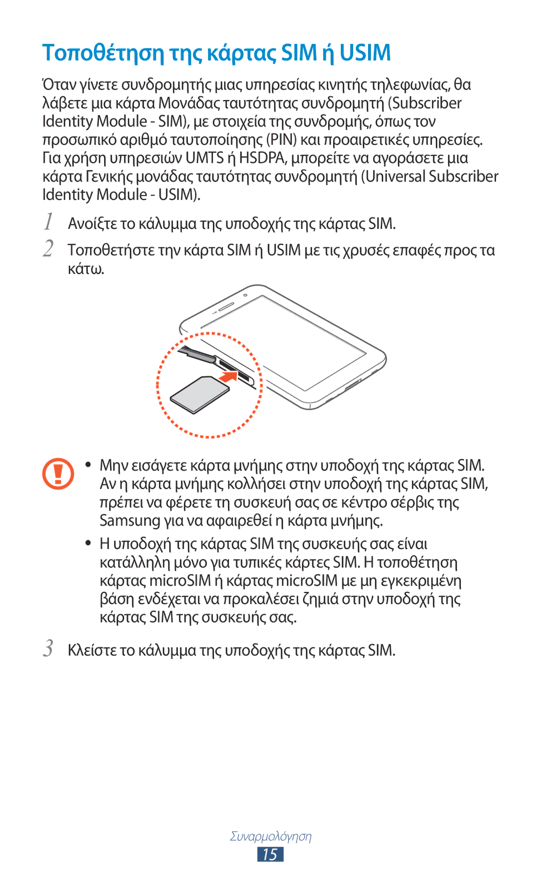 Samsung GT-P6200UWAEUR, GT-P6200UWAVGR Τοποθέτηση της κάρτας SIM ή Usim, Κλείστε το κάλυμμα της υποδοχής της κάρτας SIM 