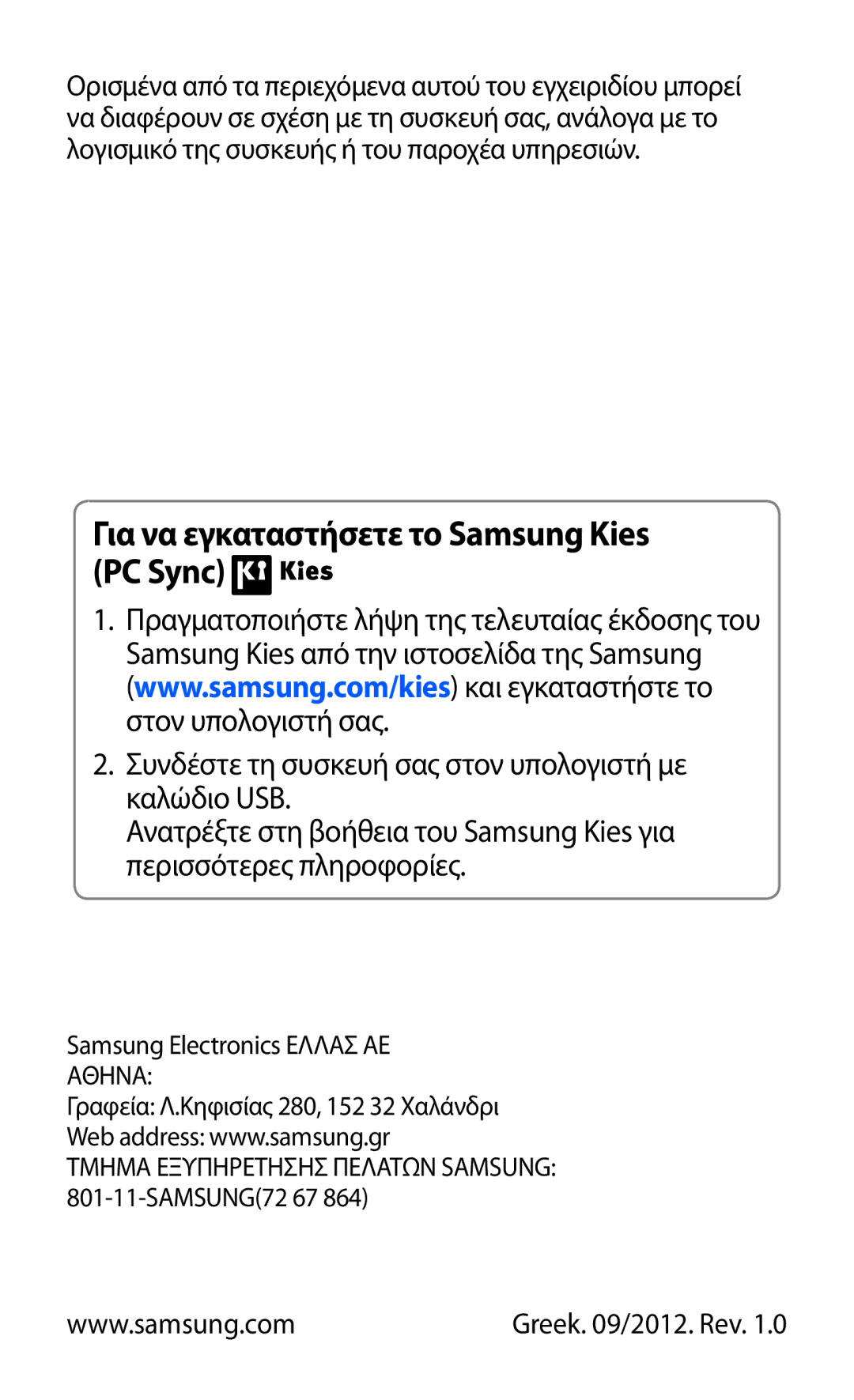 Samsung GT-P6200UWAEUR, GT-P6200UWAVGR manual Για να εγκαταστήσετε το Samsung Kies PC Sync 