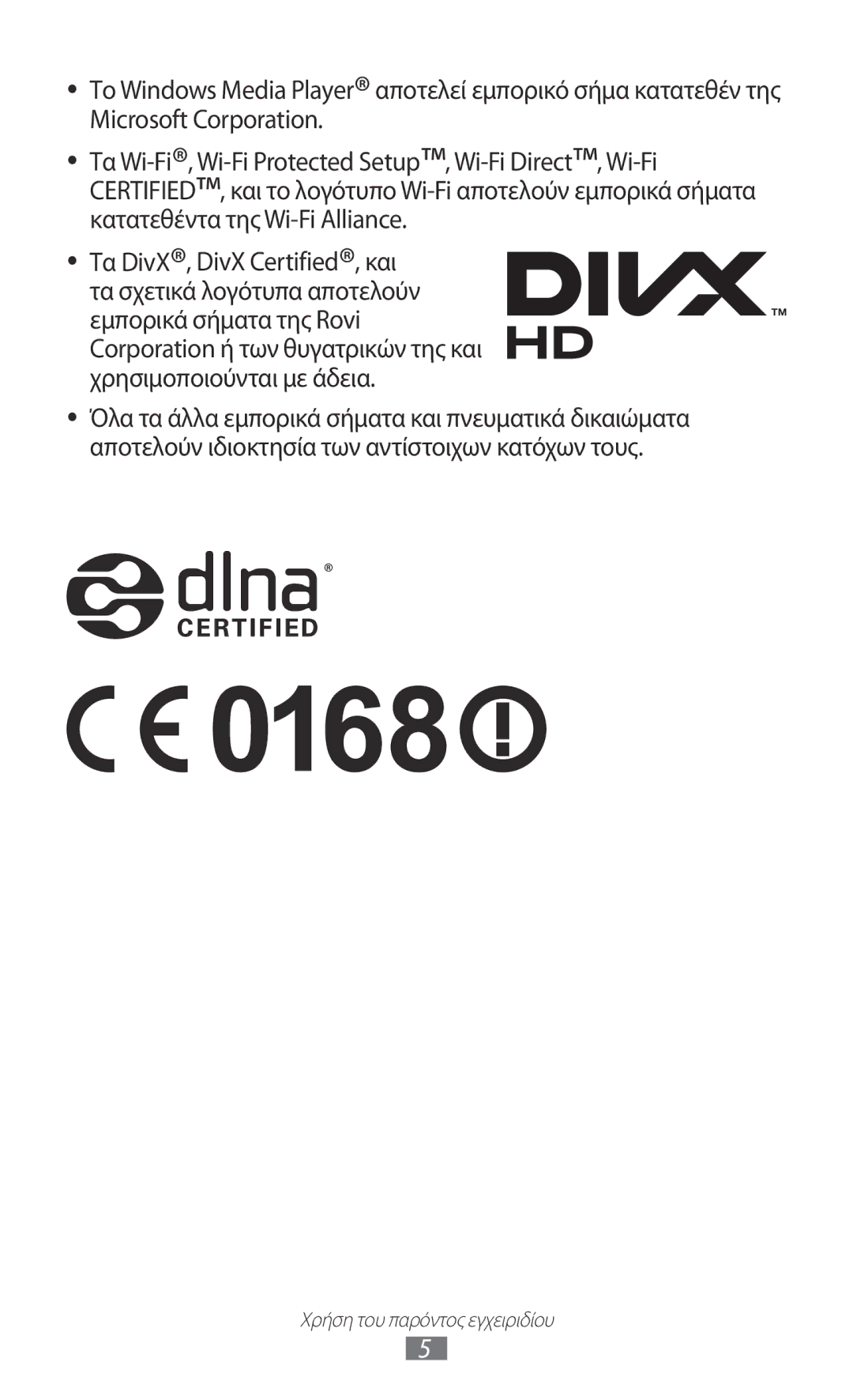 Samsung GT-P6200UWAEUR, GT-P6200UWAVGR manual Τα DivX, DivX Certified, και τα σχετικά λογότυπα αποτελούν 