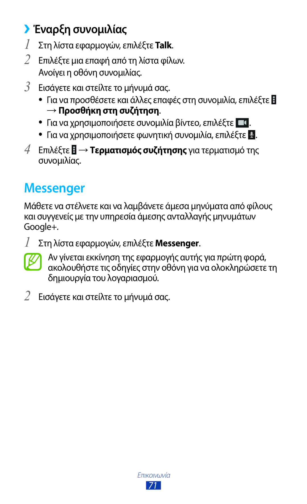 Samsung GT-P6200UWAEUR, GT-P6200UWAVGR manual Messenger, ››Έναρξη συνομιλίας, → Προσθήκη στη συζήτηση 