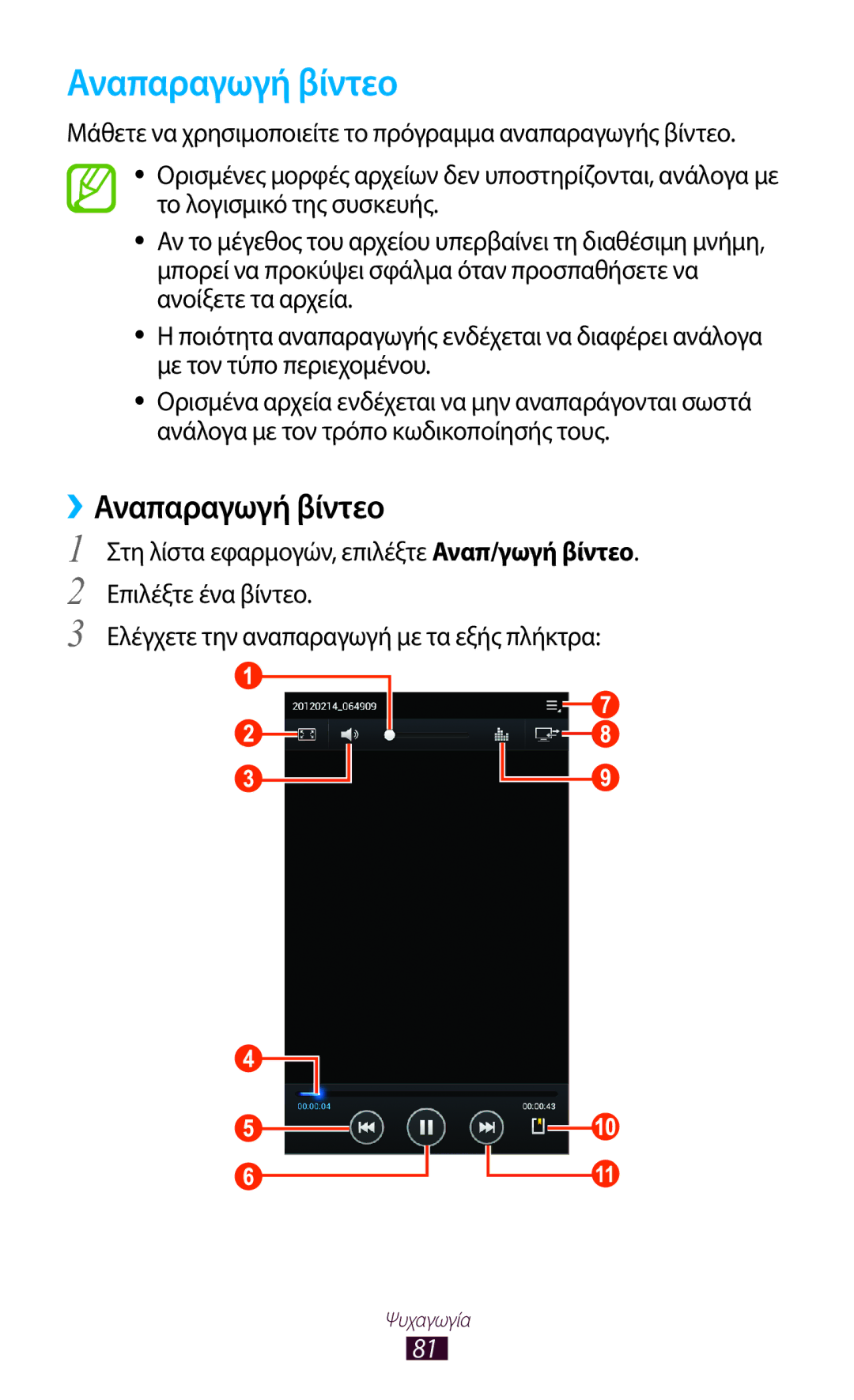 Samsung GT-P6200UWAEUR, GT-P6200UWAVGR manual ››Αναπαραγωγή βίντεο 