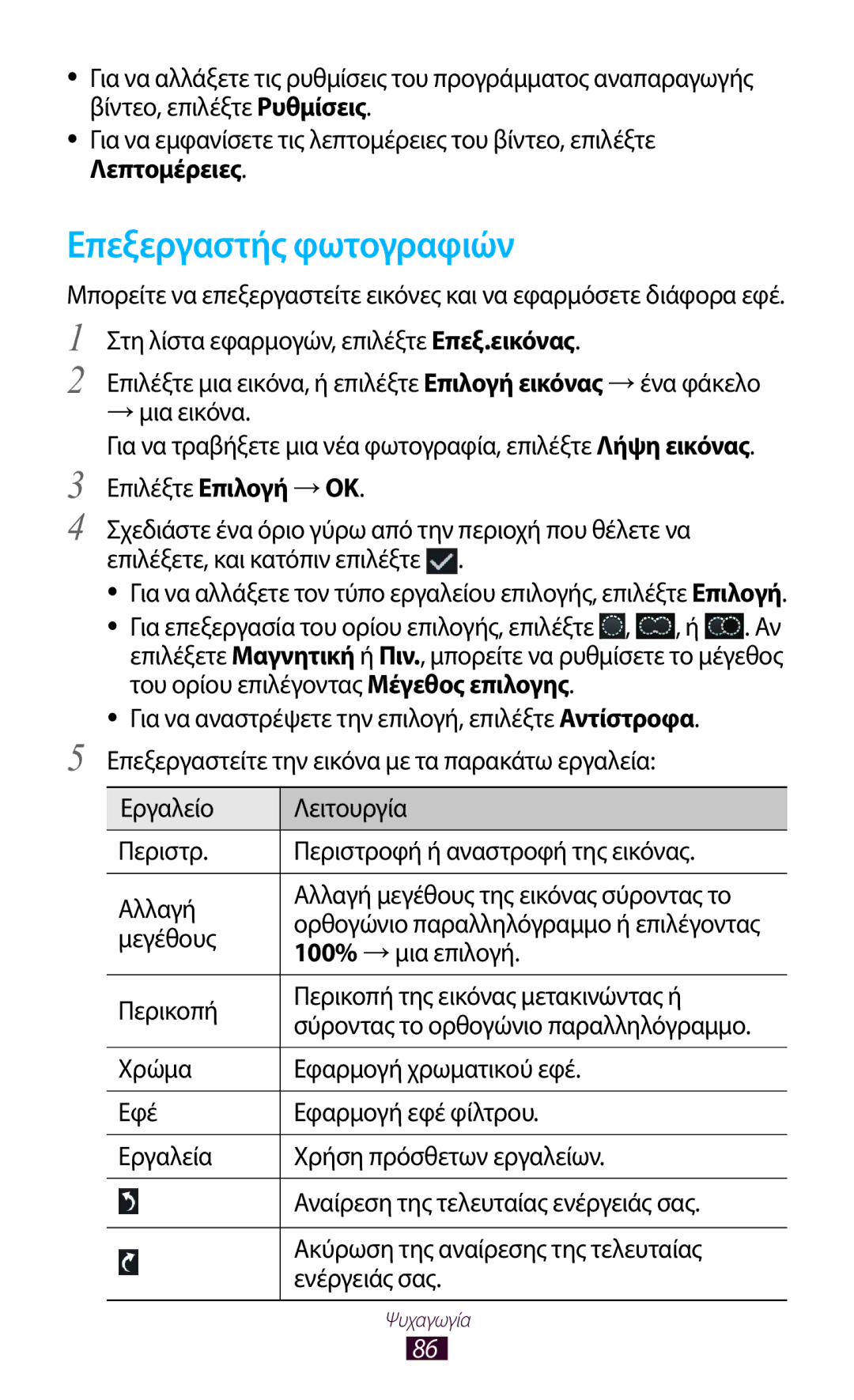 Samsung GT-P6200UWAVGR, GT-P6200UWAEUR manual Επεξεργαστής φωτογραφιών, Μεγέθους, 100% → μια επιλογή 