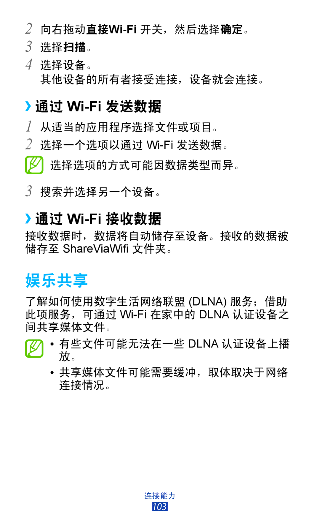 Samsung GT-P6200MAAXEV, GT-P6200UWAXEV, GT-P6200ZWAXEV, GT-P6200MAAXXV, GT-P6200UWAXXV 娱乐共享, ››通过 Wi-Fi发送数据, ››通过 Wi-Fi接收数据 