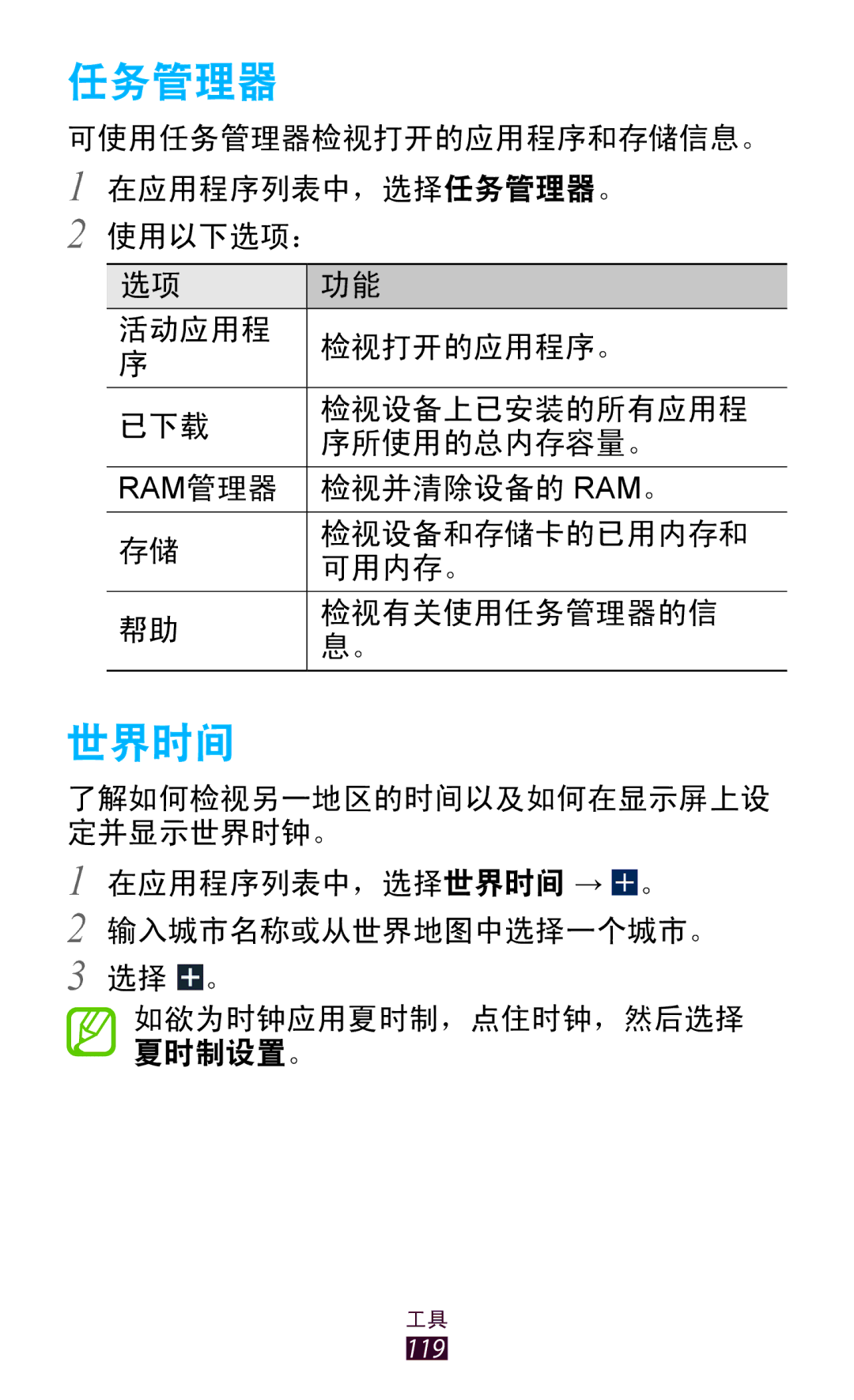 Samsung GT-P6200ZWAXXV, GT-P6200UWAXEV, GT-P6200MAAXEV, GT-P6200ZWAXEV, GT-P6200MAAXXV, GT-P6200UWAXXV manual 任务管理器, 世界时间 