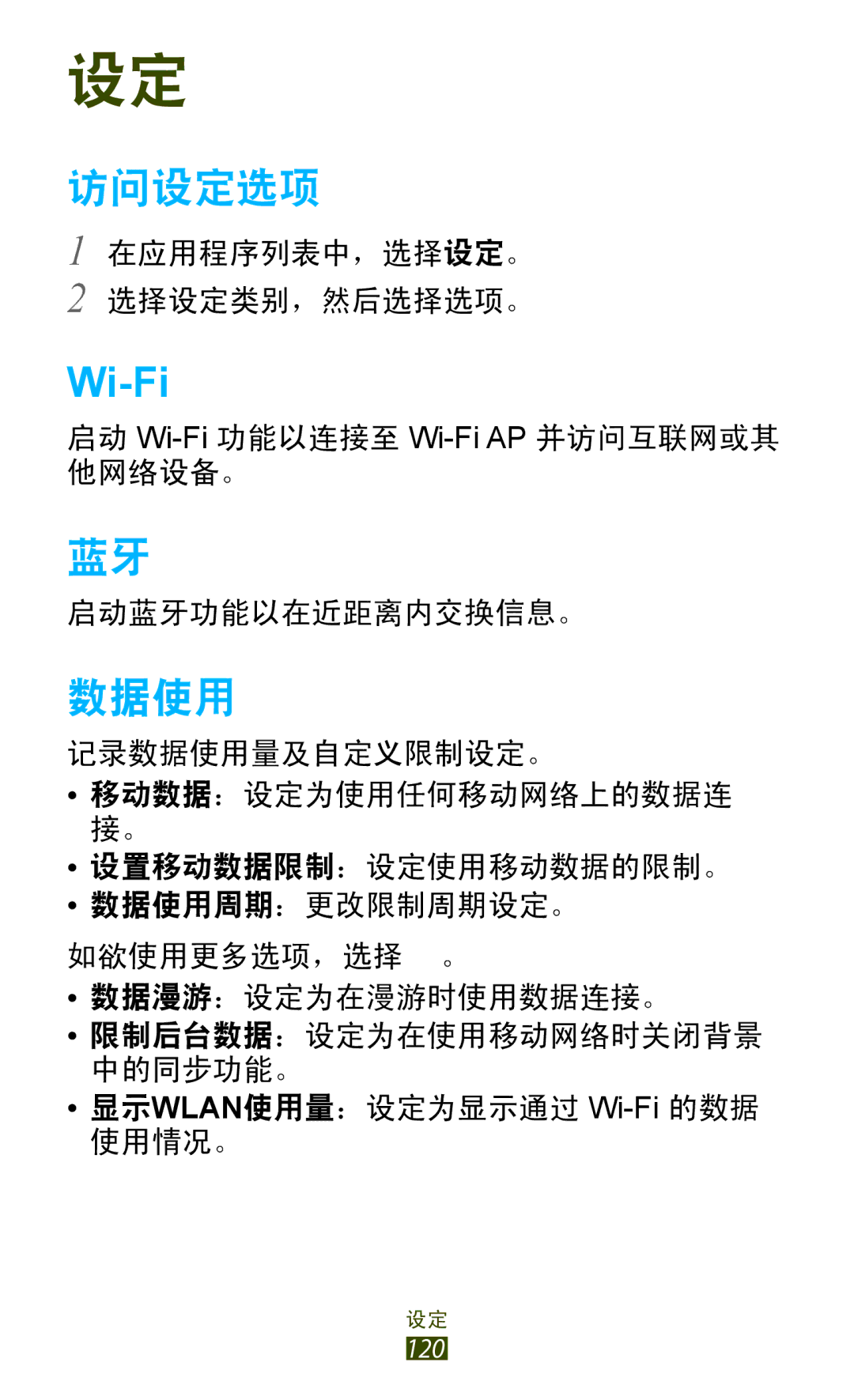 Samsung GT-P6200UWAXEV, GT-P6200MAAXEV, GT-P6200ZWAXEV, GT-P6200MAAXXV, GT-P6200UWAXXV, GT-P6200ZWAXXV manual 访问设定选项, 数据使用 