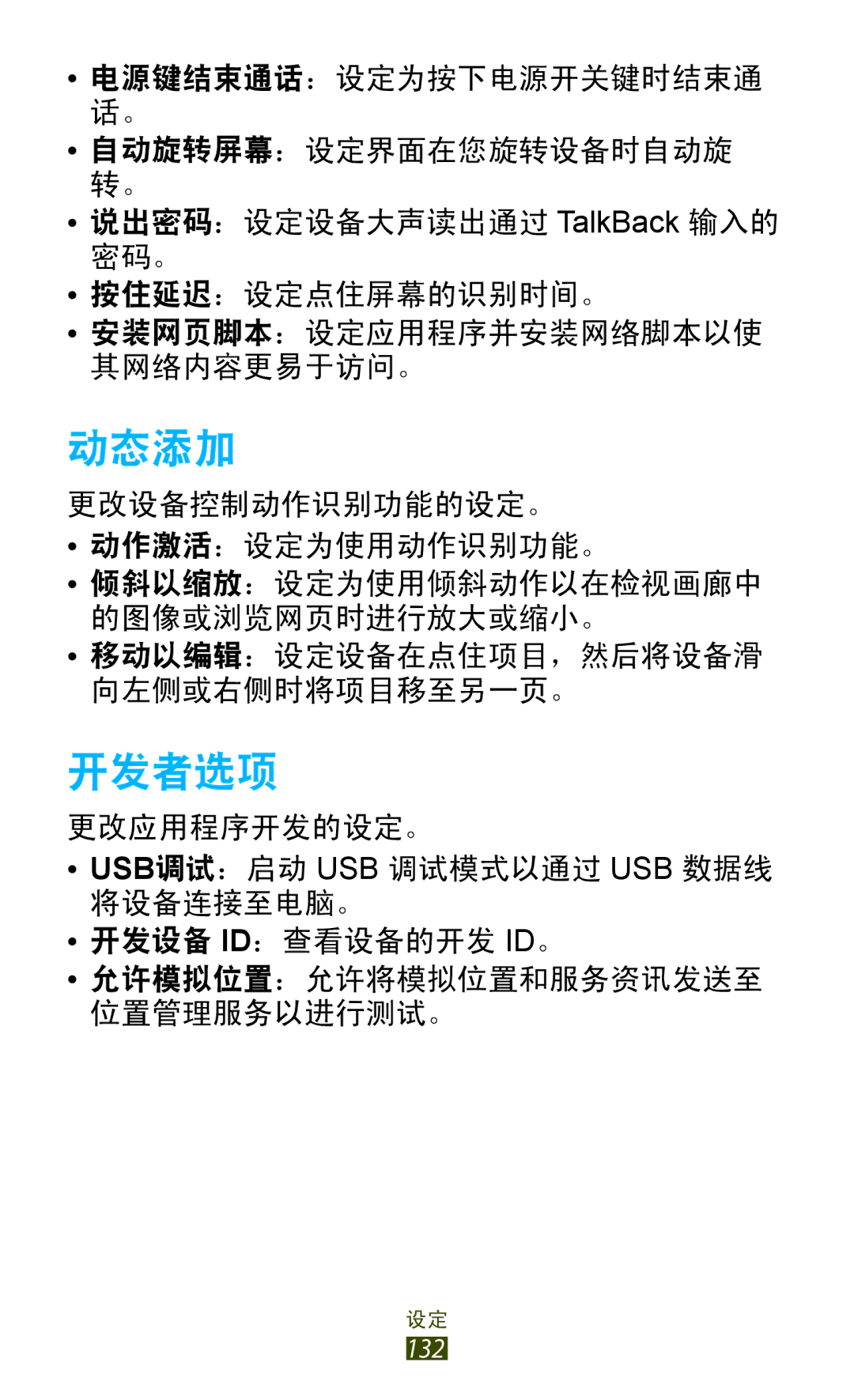 Samsung GT-P6200UWAXEV, GT-P6200MAAXEV, GT-P6200ZWAXEV, GT-P6200MAAXXV, GT-P6200UWAXXV, GT-P6200ZWAXXV manual 动态添加, 开发者选项 