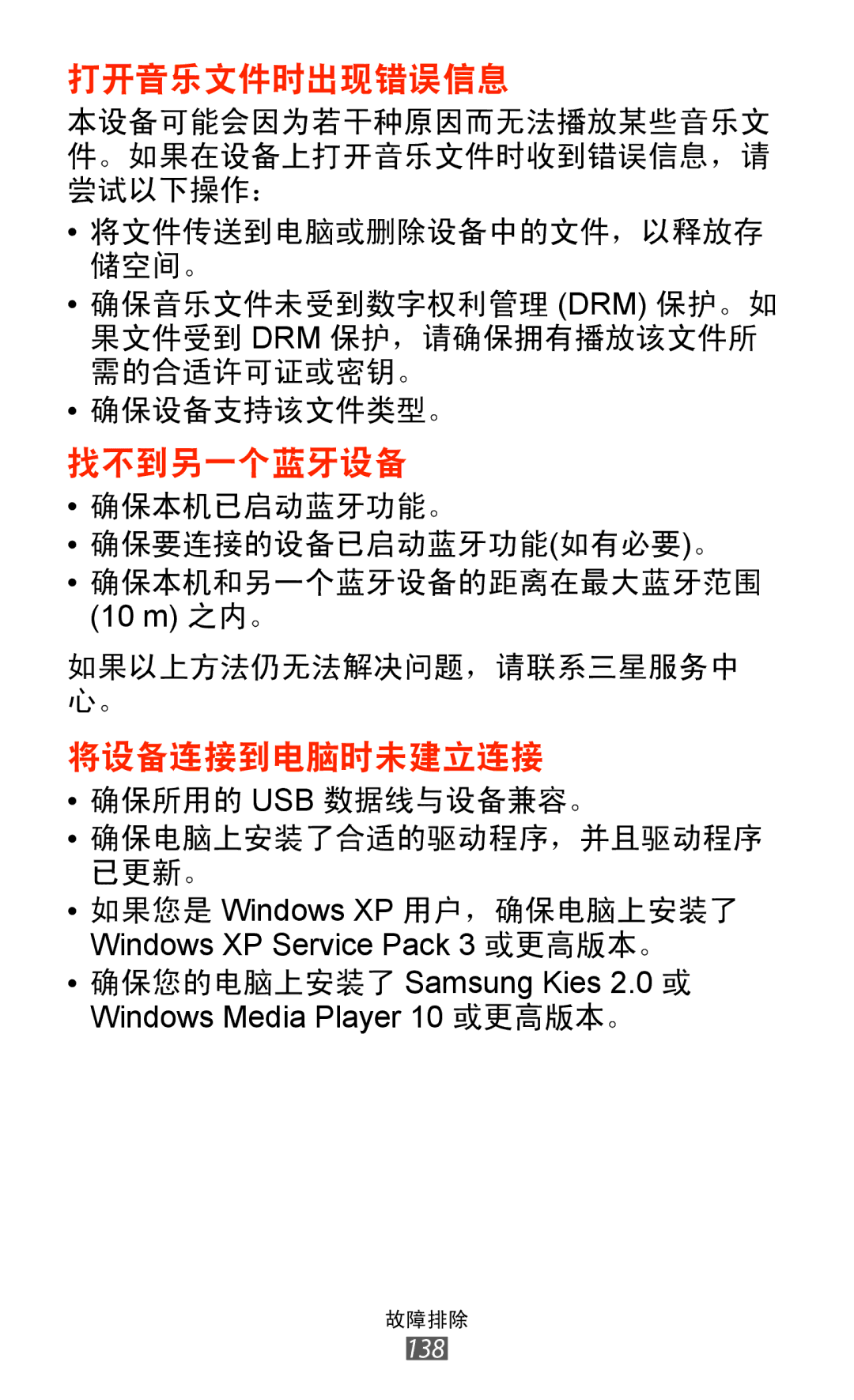 Samsung GT-P6200UWAXEV, GT-P6200MAAXEV, GT-P6200ZWAXEV, GT-P6200MAAXXV, GT-P6200UWAXXV, GT-P6200ZWAXXV manual 找不到另一个蓝牙设备 