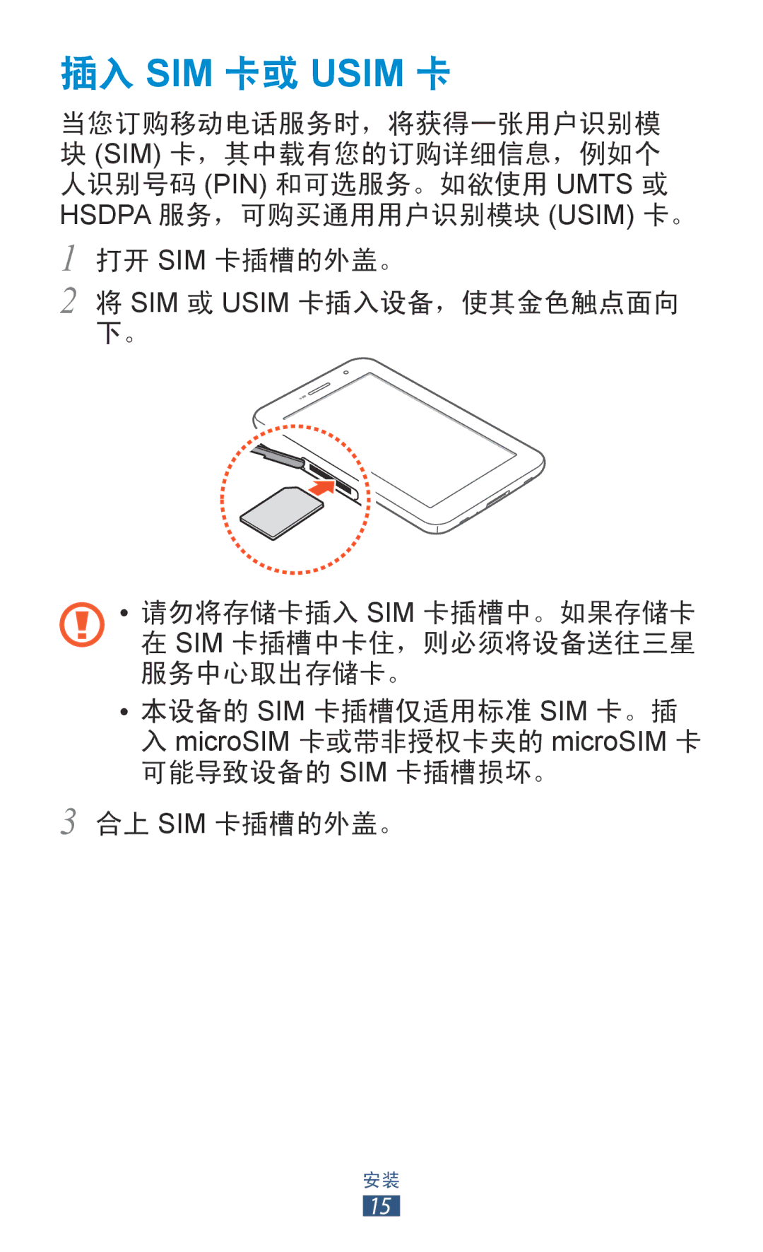 Samsung GT-P6200MAAXXV, GT-P6200UWAXEV, GT-P6200MAAXEV, GT-P6200ZWAXEV, GT-P6200UWAXXV, GT-P6200ZWAXXV manual 插入 SIM 卡或 Usim 卡 