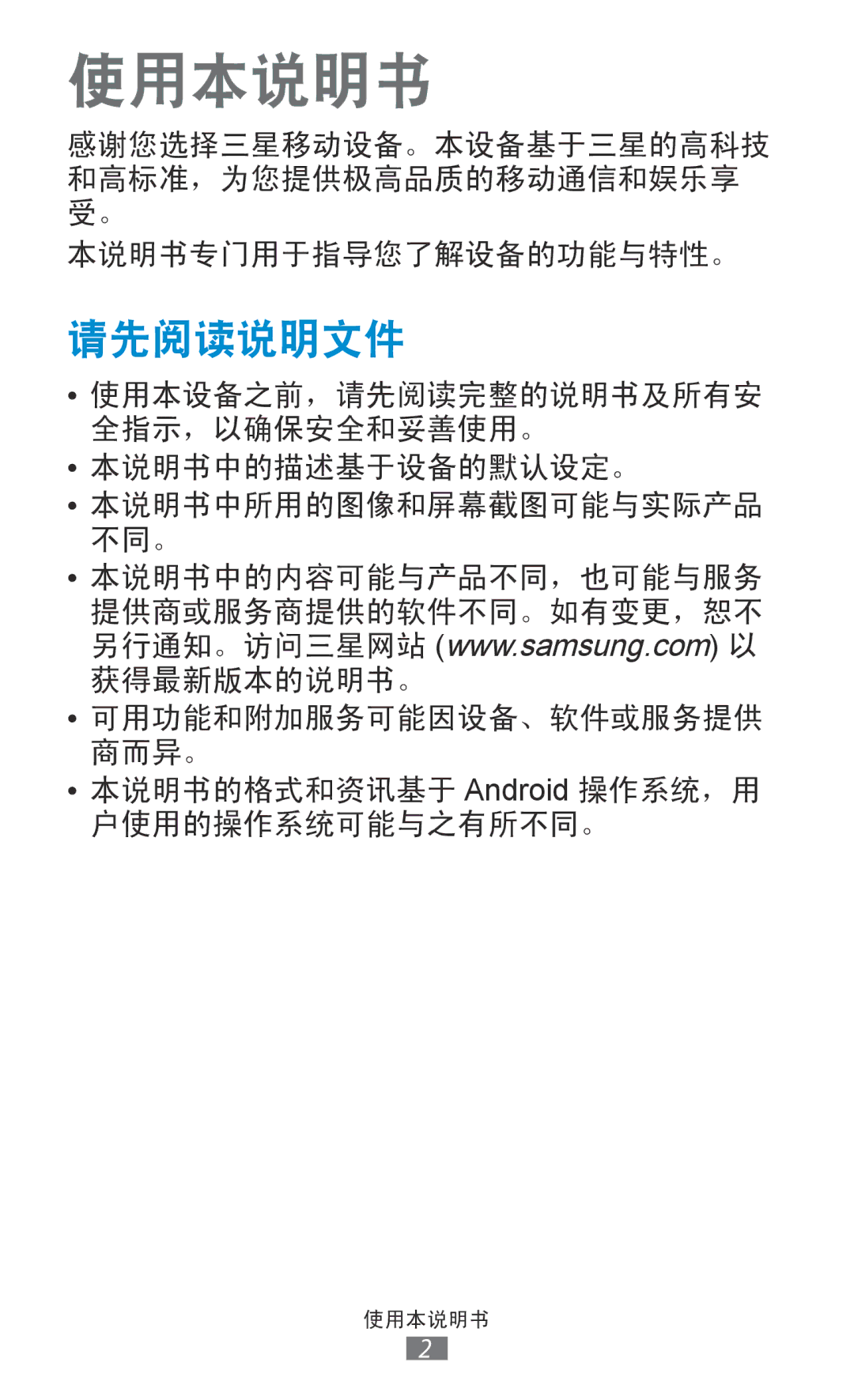 Samsung GT-P6200ZWAXEV, GT-P6200UWAXEV, GT-P6200MAAXEV, GT-P6200MAAXXV, GT-P6200UWAXXV, GT-P6200ZWAXXV manual 使用本说明书, 请先阅读说明文件 