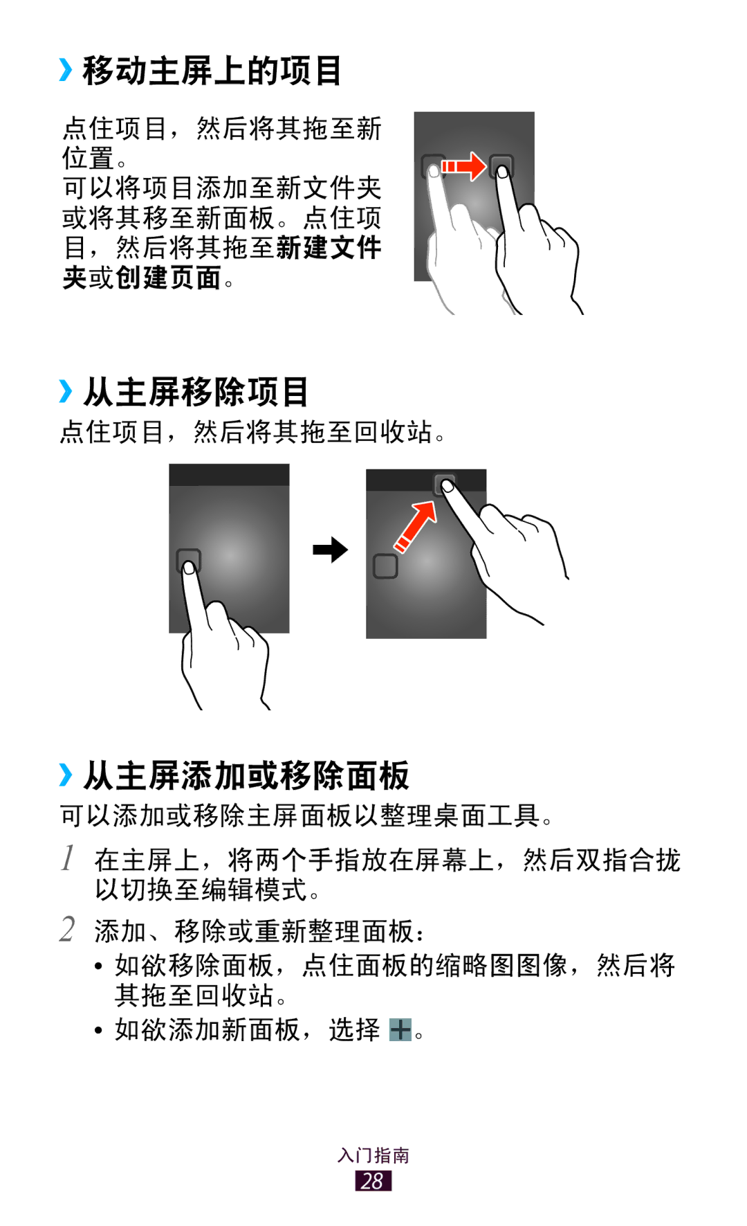 Samsung GT-P6200UWAXXV, GT-P6200UWAXEV, GT-P6200MAAXEV, GT-P6200ZWAXEV, GT-P6200MAAXXV ››移动主屏上的项目, ››从主屏移除项目, ››从主屏添加或移除面板 