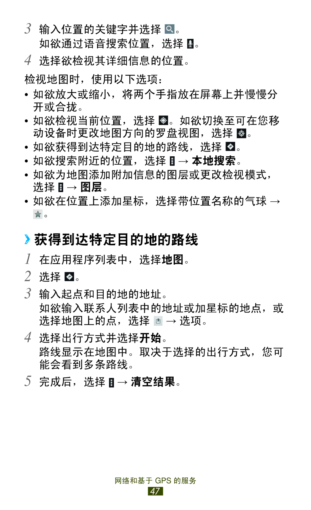 Samsung GT-P6200ZWAXXV, GT-P6200UWAXEV, GT-P6200MAAXEV, GT-P6200ZWAXEV, GT-P6200MAAXXV, GT-P6200UWAXXV manual ››获得到达特定目的地的路线 