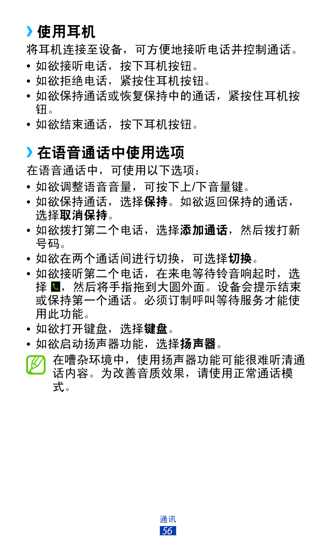 Samsung GT-P6200ZWAXEV, GT-P6200UWAXEV, GT-P6200MAAXEV, GT-P6200MAAXXV, GT-P6200UWAXXV, GT-P6200ZWAXXV ››使用耳机, ››在语音通话中使用选项 