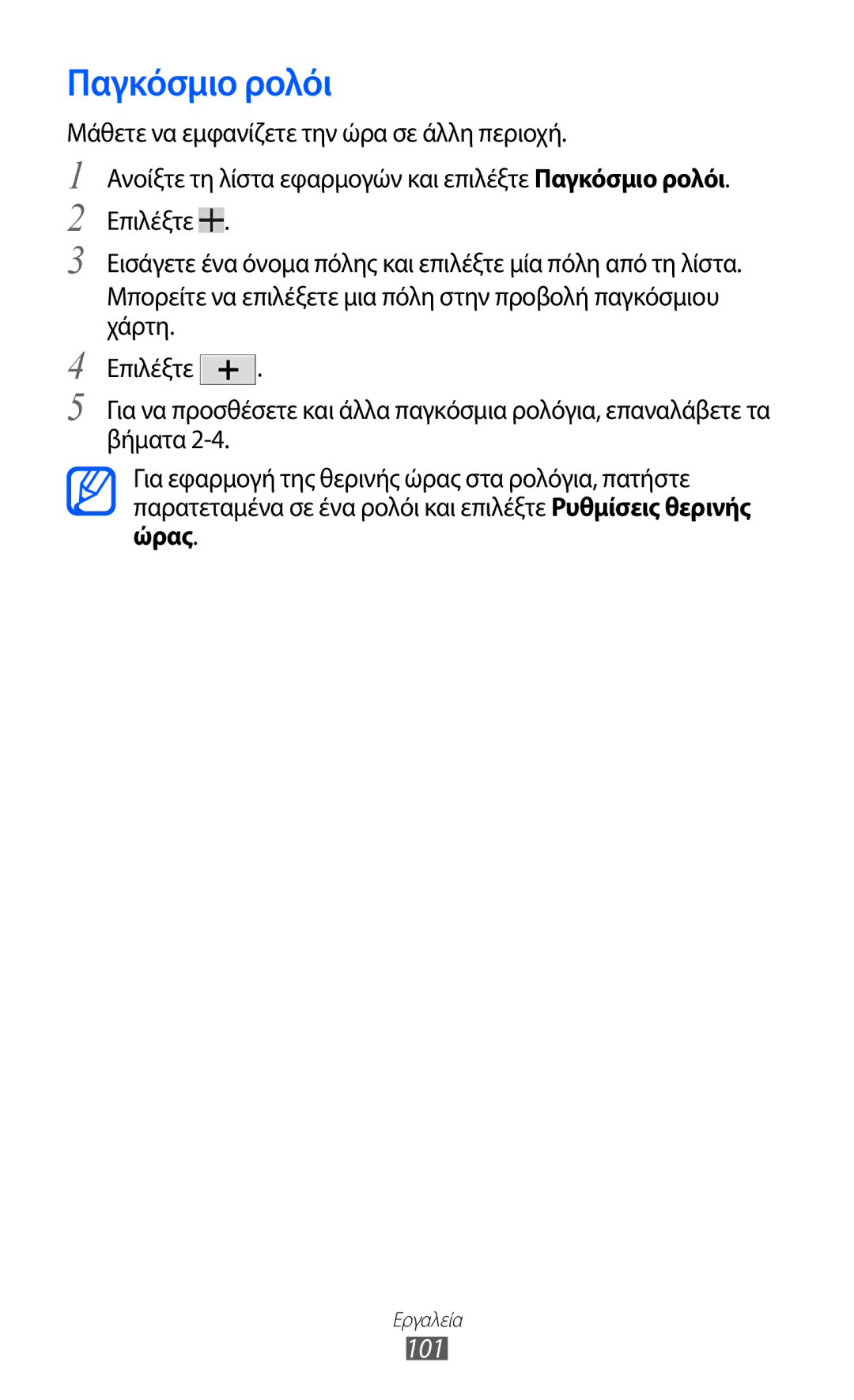 Samsung GT-P6210MAAEUR manual Παγκόσμιο ρολόι, 101 