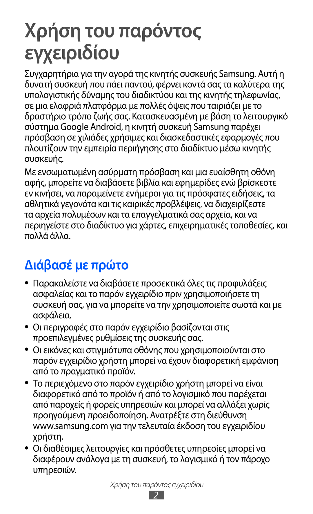 Samsung GT-P6210MAAEUR manual Χρήση του παρόντος εγχειριδίου, Διάβασέ με πρώτο 