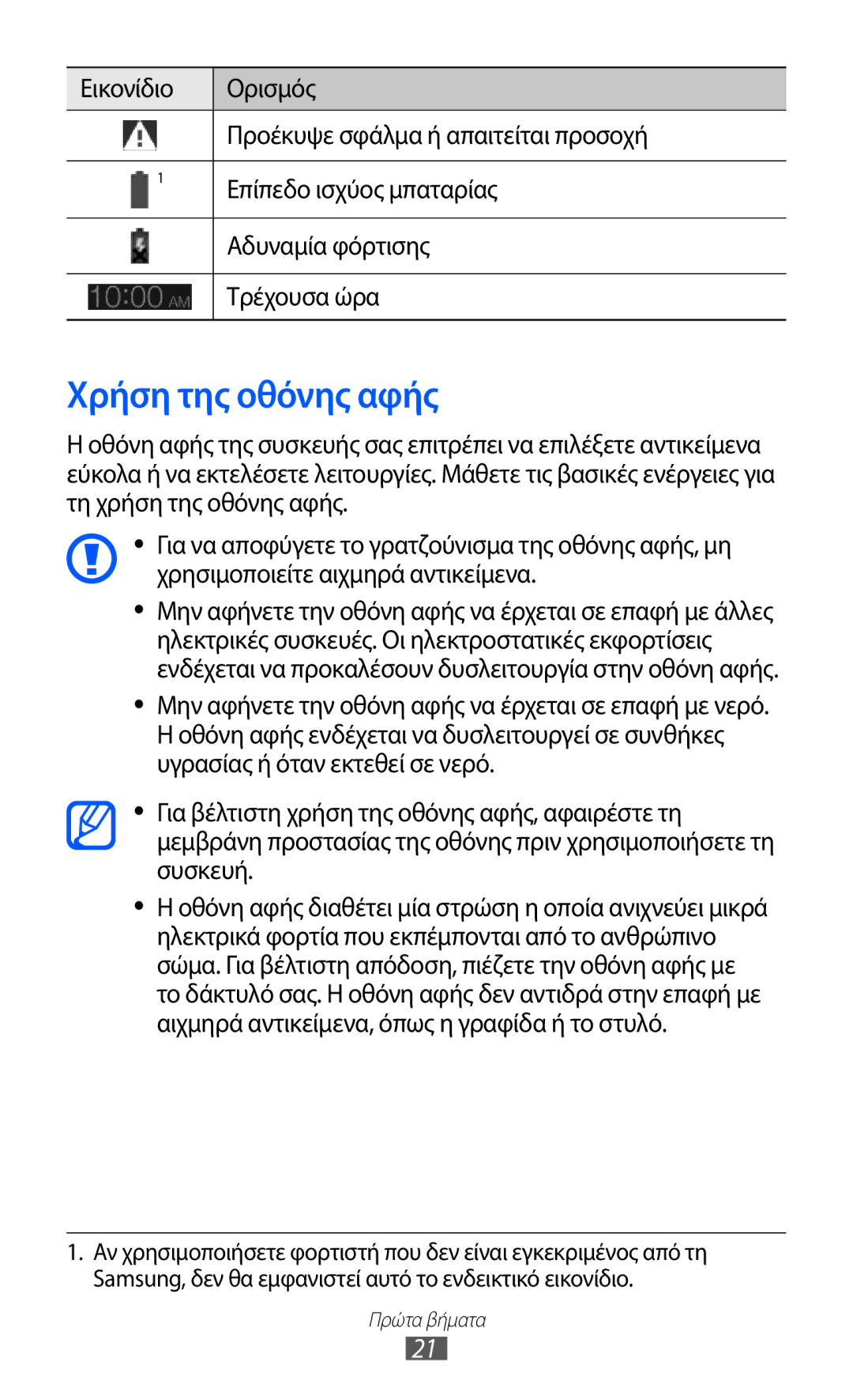 Samsung GT-P6210MAAEUR manual Χρήση της οθόνης αφής 