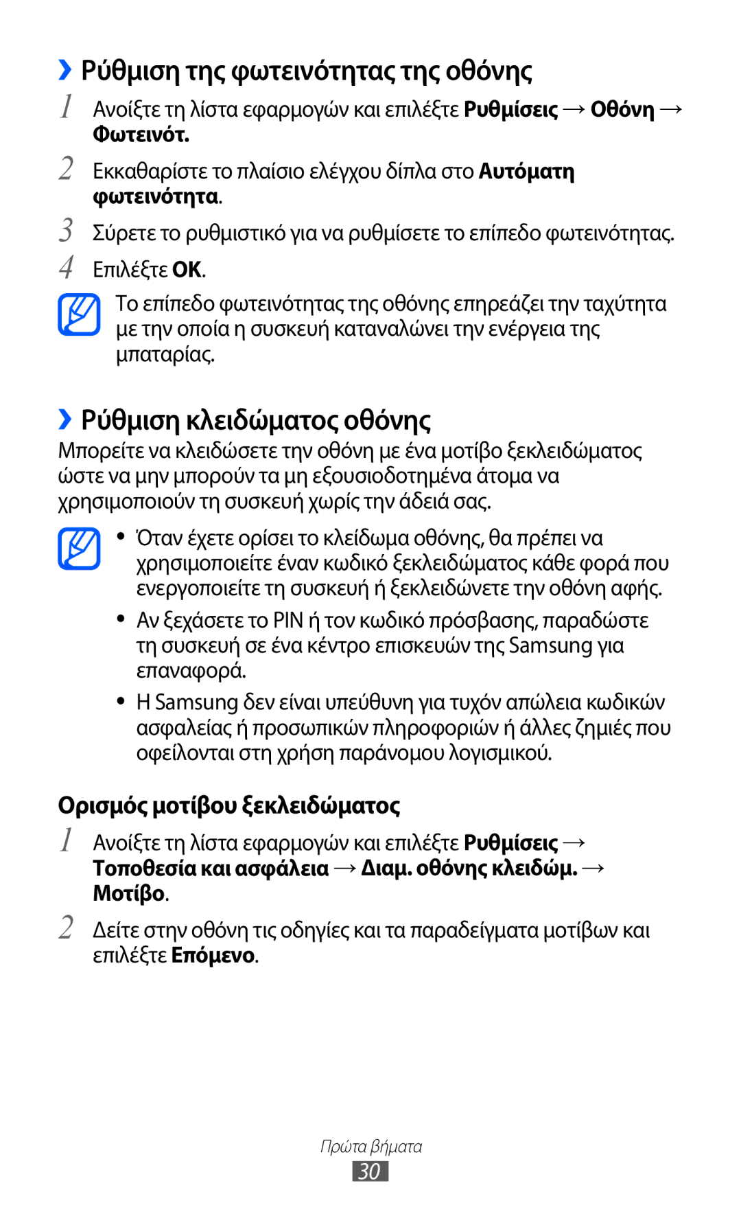 Samsung GT-P6210MAAEUR manual ››Ρύθμιση της φωτεινότητας της οθόνης, ››Ρύθμιση κλειδώματος οθόνης, Φωτεινότ 