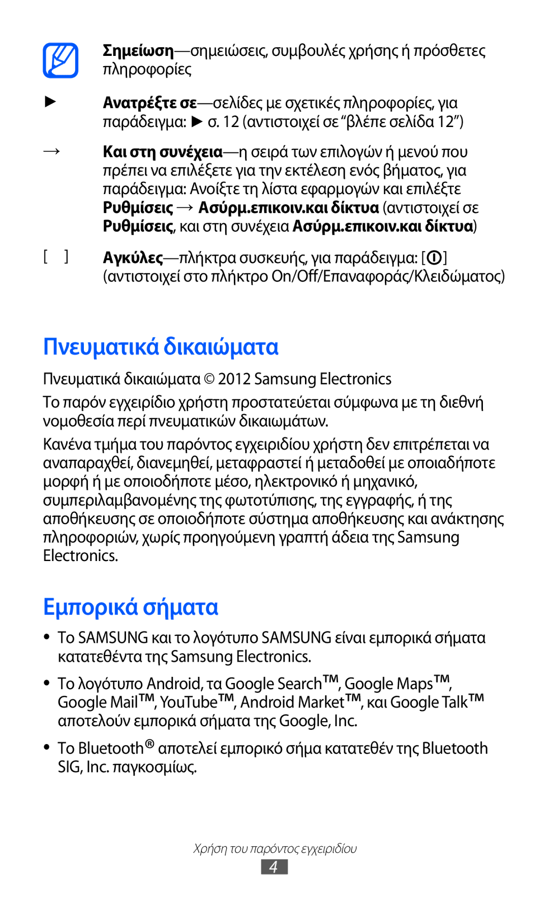 Samsung GT-P6210MAAEUR manual Πνευματικά δικαιώματα, Εμπορικά σήματα, Αγκύλες-πλήκτρα συσκευής, για παράδειγμα 