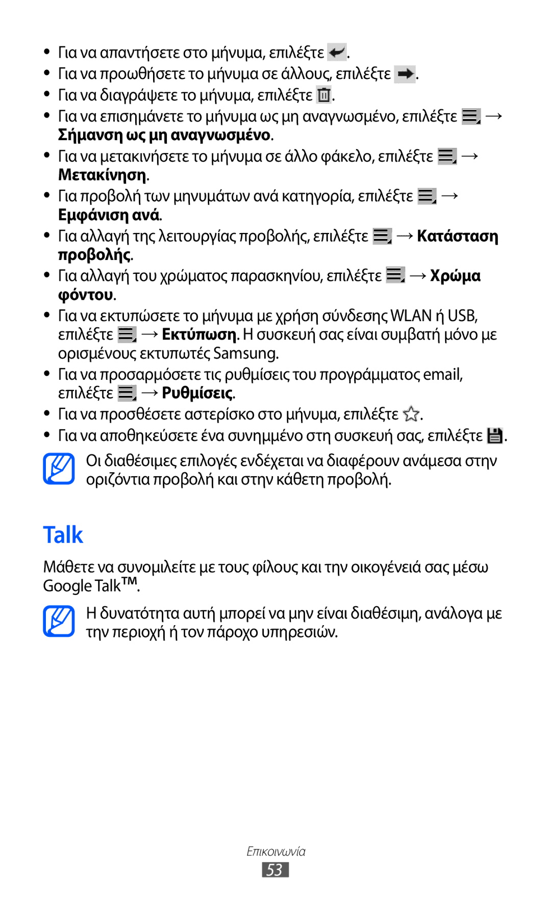 Samsung GT-P6210MAAEUR manual Talk, Σήμανση ως μη αναγνωσμένο, Μετακίνηση, Εμφάνιση ανά, Προβολής 