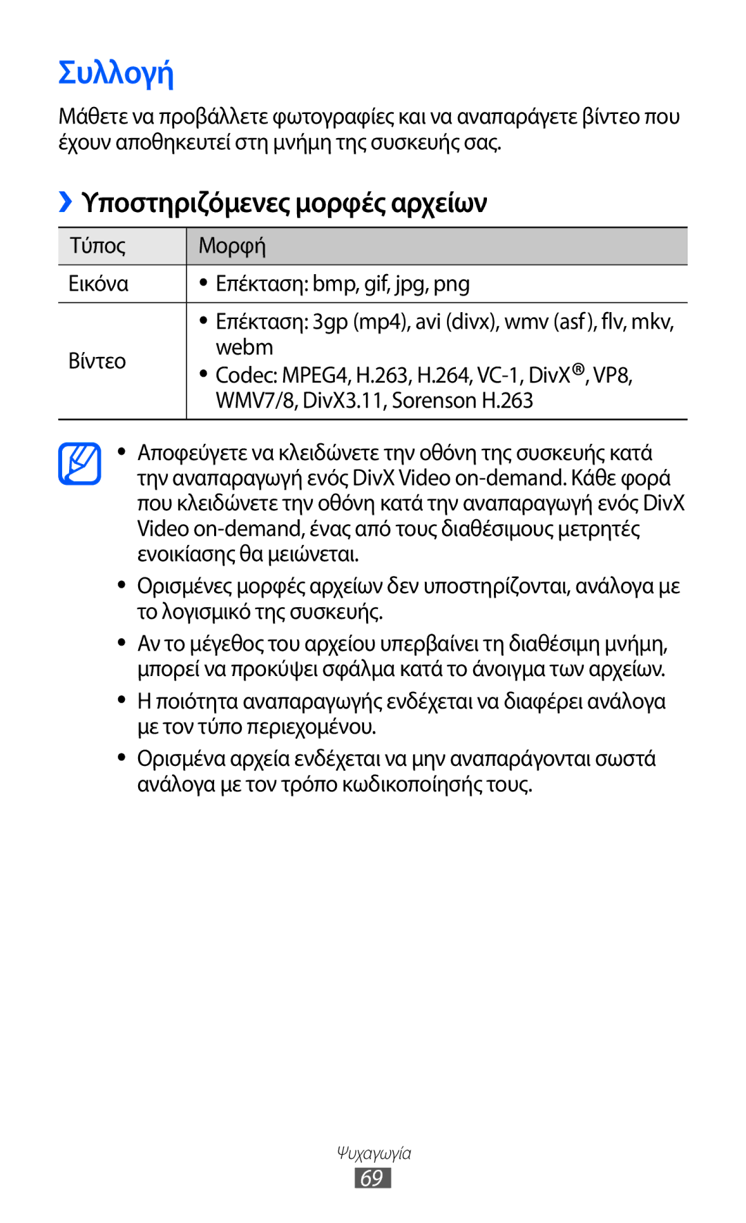 Samsung GT-P6210MAAEUR manual Συλλογή, Τύπος Μορφή Εικόνα Επέκταση bmp, gif, jpg, png, Βίντεο Webm 