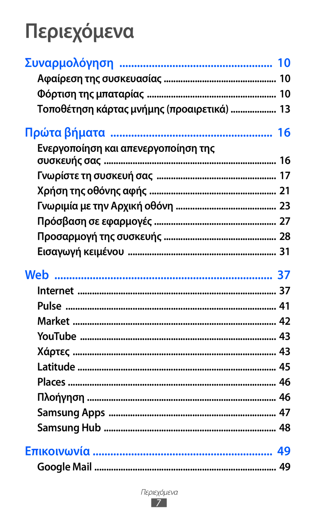 Samsung GT-P6210MAAEUR manual Περιεχόμενα, Ενεργοποίηση και απενεργοποίηση της 