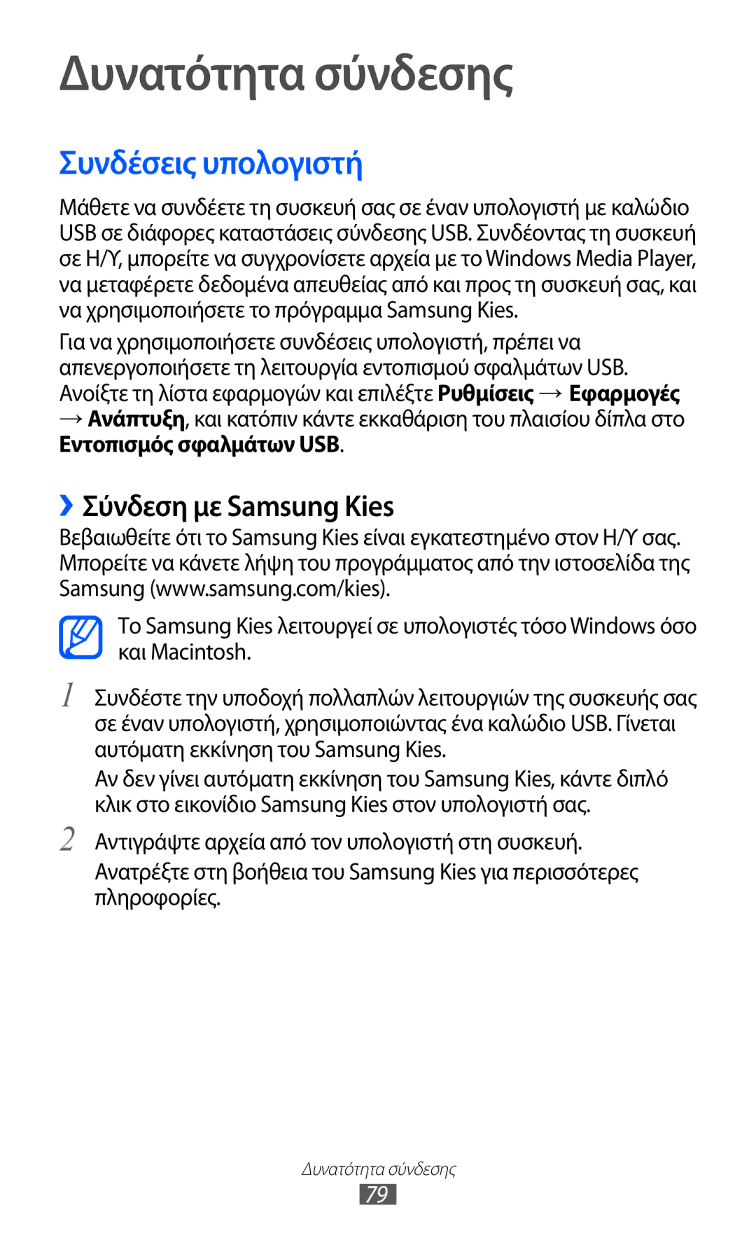 Samsung GT-P6210MAAEUR manual Δυνατότητα σύνδεσης, Συνδέσεις υπολογιστή, ››Σύνδεση με Samsung Kies 