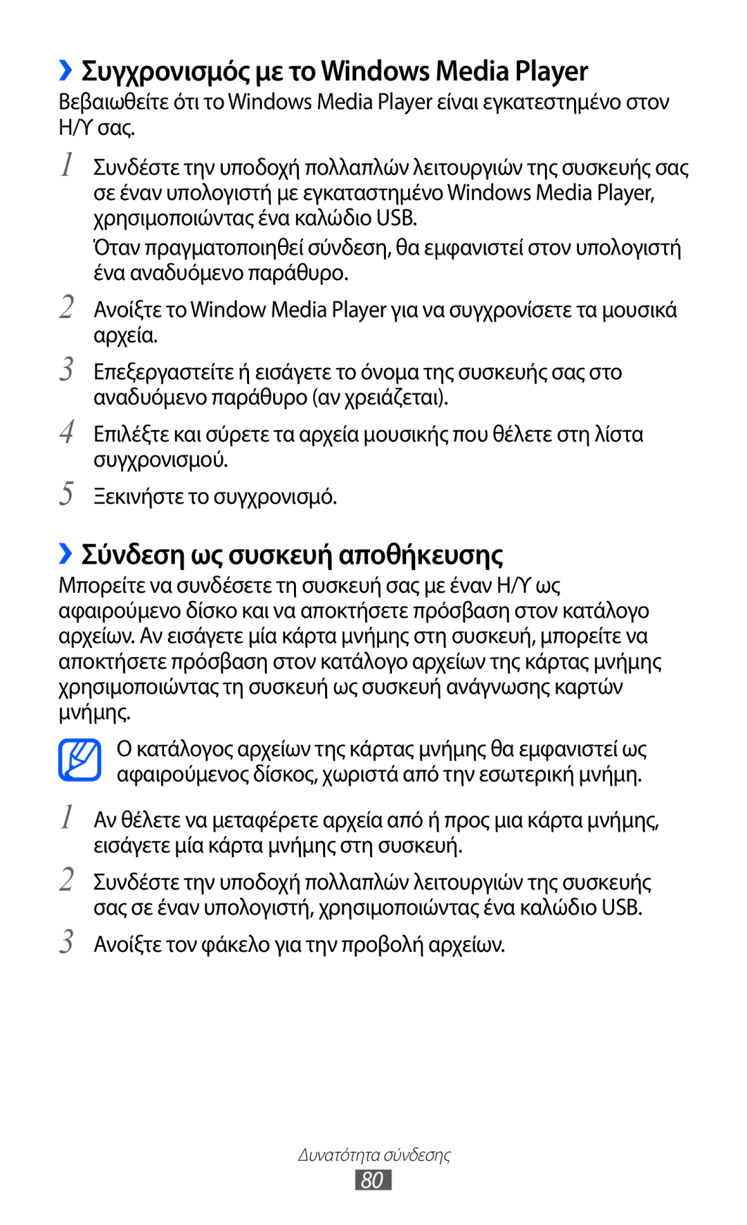 Samsung GT-P6210MAAEUR manual ››Συγχρονισμός με το Windows Media Player, ››Σύνδεση ως συσκευή αποθήκευσης 
