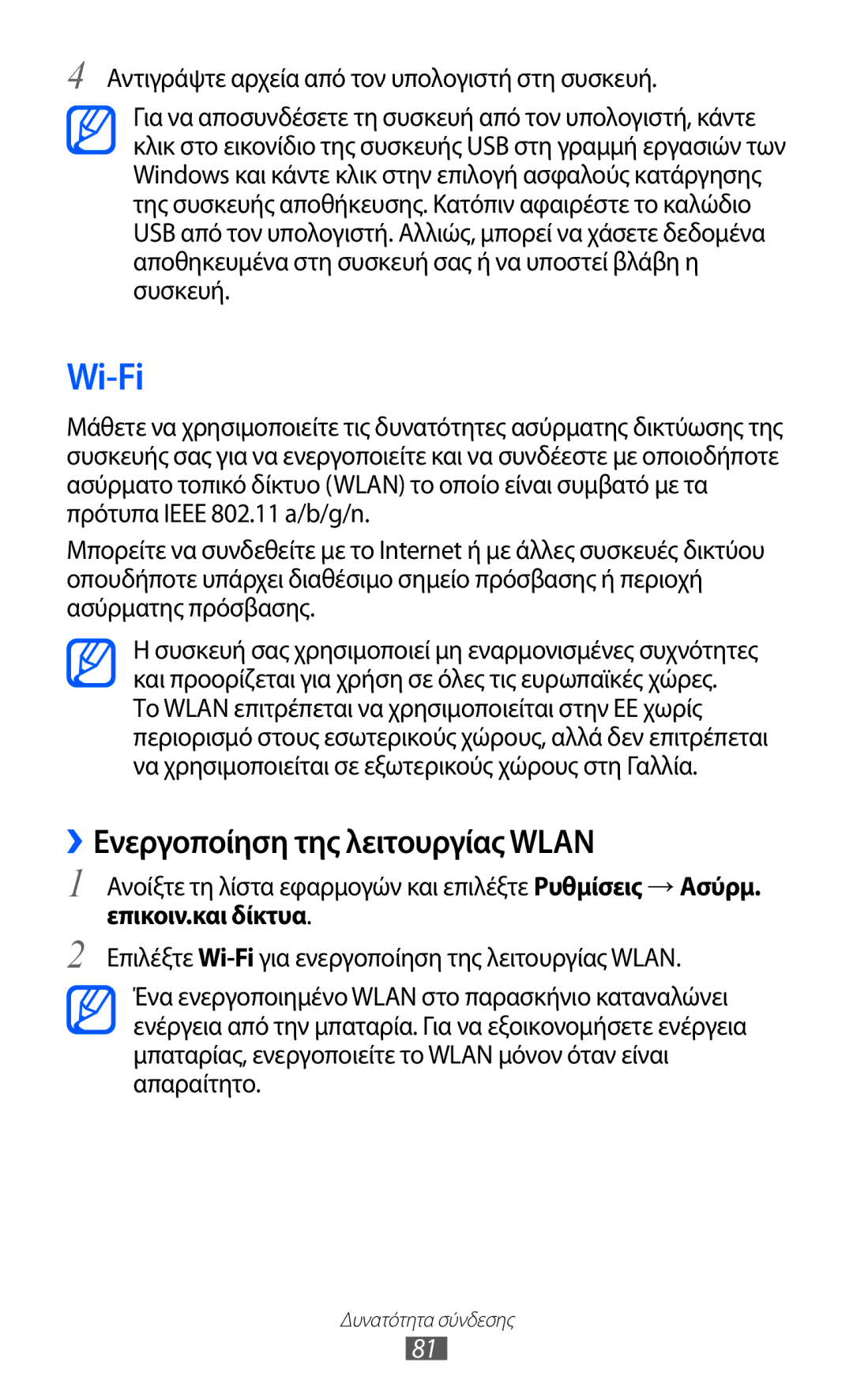 Samsung GT-P6210MAAEUR manual Wi-Fi, ››Ενεργοποίηση της λειτουργίας Wlan 