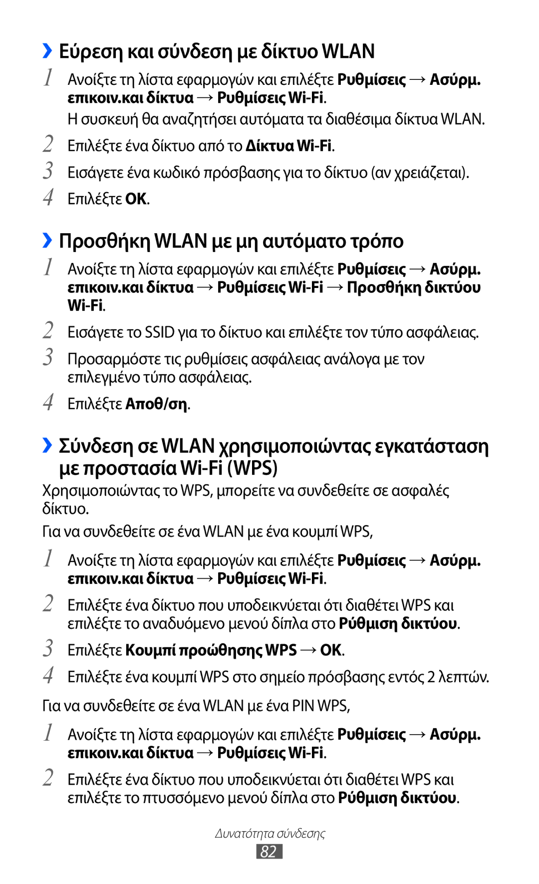 Samsung GT-P6210MAAEUR manual ››Εύρεση και σύνδεση με δίκτυο Wlan, ››Προσθήκη Wlan με μη αυτόματο τρόπο 