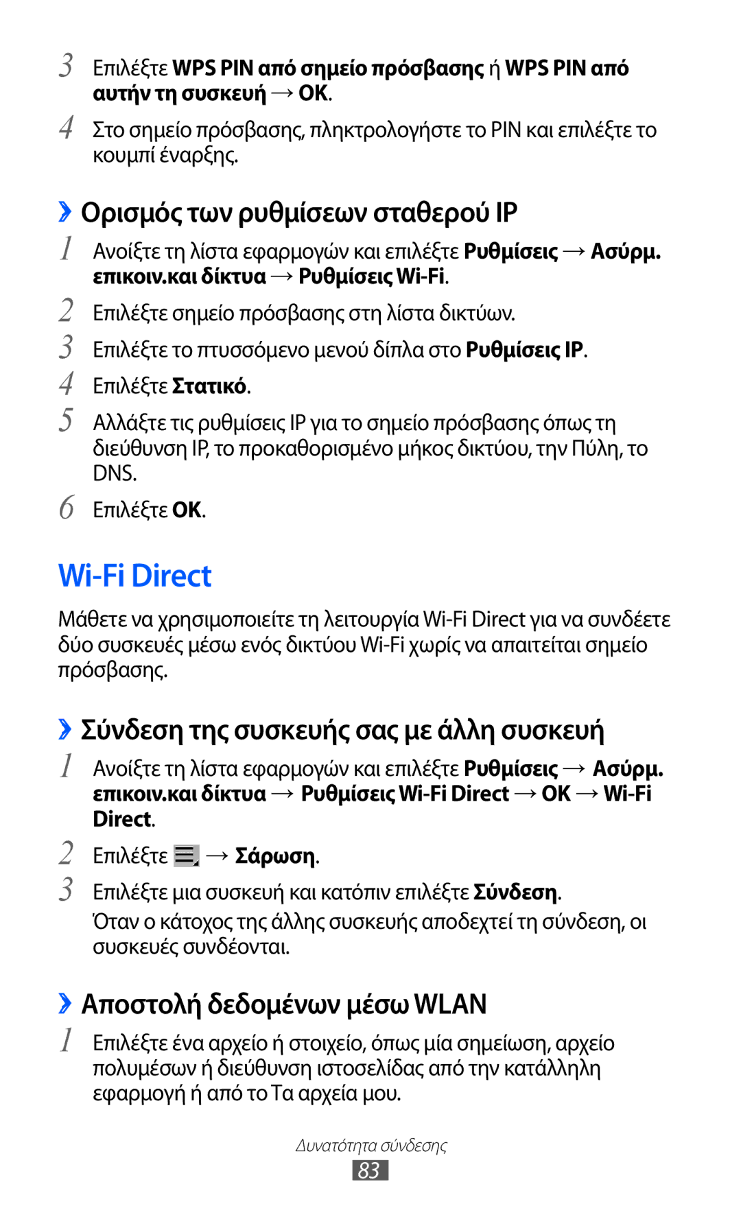 Samsung GT-P6210MAAEUR manual Wi-Fi Direct, ››Ορισμός των ρυθμίσεων σταθερού IP, ››Σύνδεση της συσκευής σας με άλλη συσκευή 