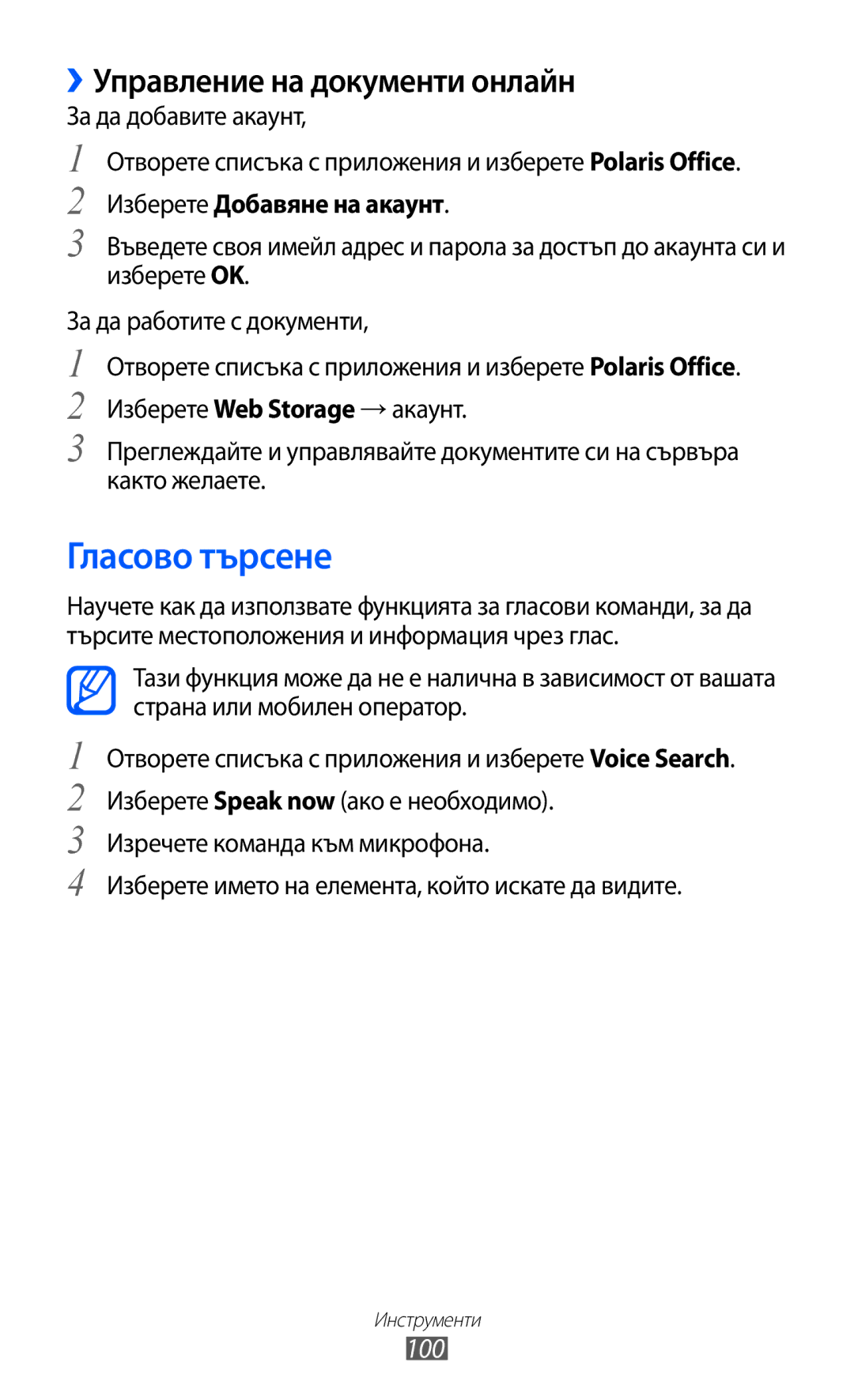 Samsung GT-P6210UWABGL manual Гласово търсене, ››Управление на документи онлайн, 100, Изберете Добавяне на акаунт 