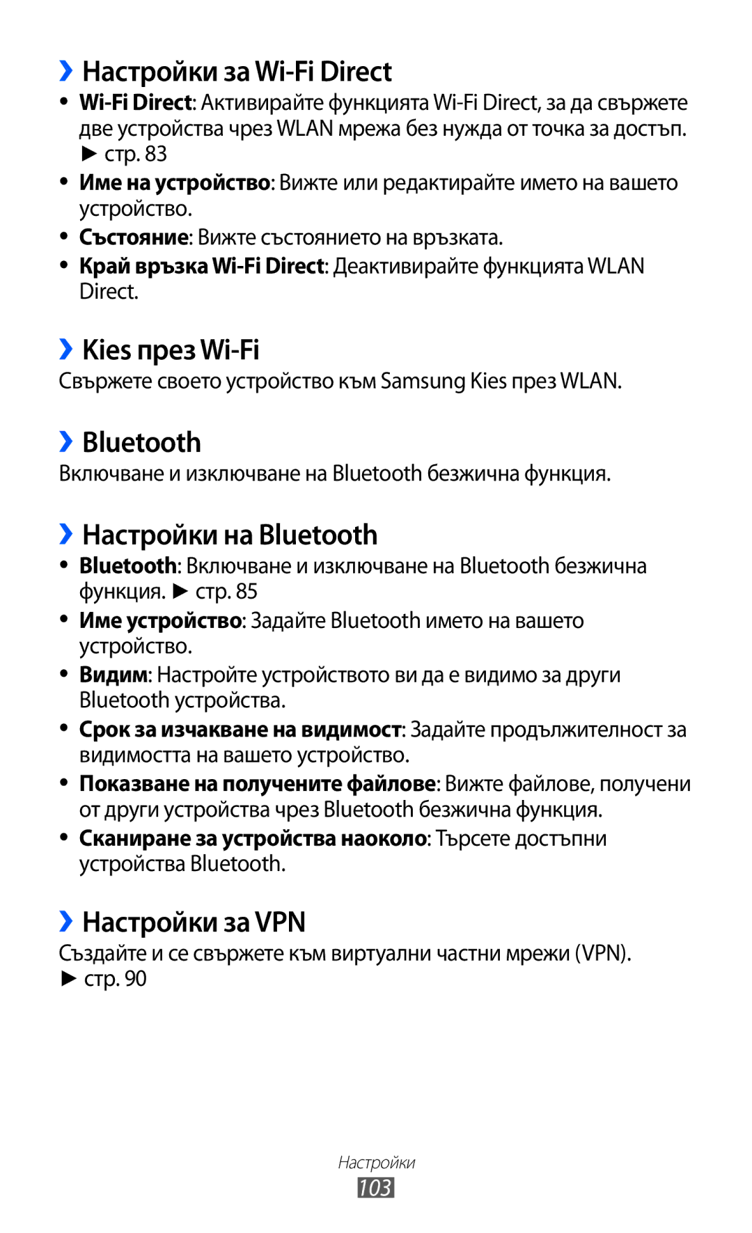 Samsung GT-P6210UWABGL manual ››Настройки за Wi-Fi Direct, ››Kies през Wi-Fi, ››Bluetooth, ››Настройки на Bluetooth 