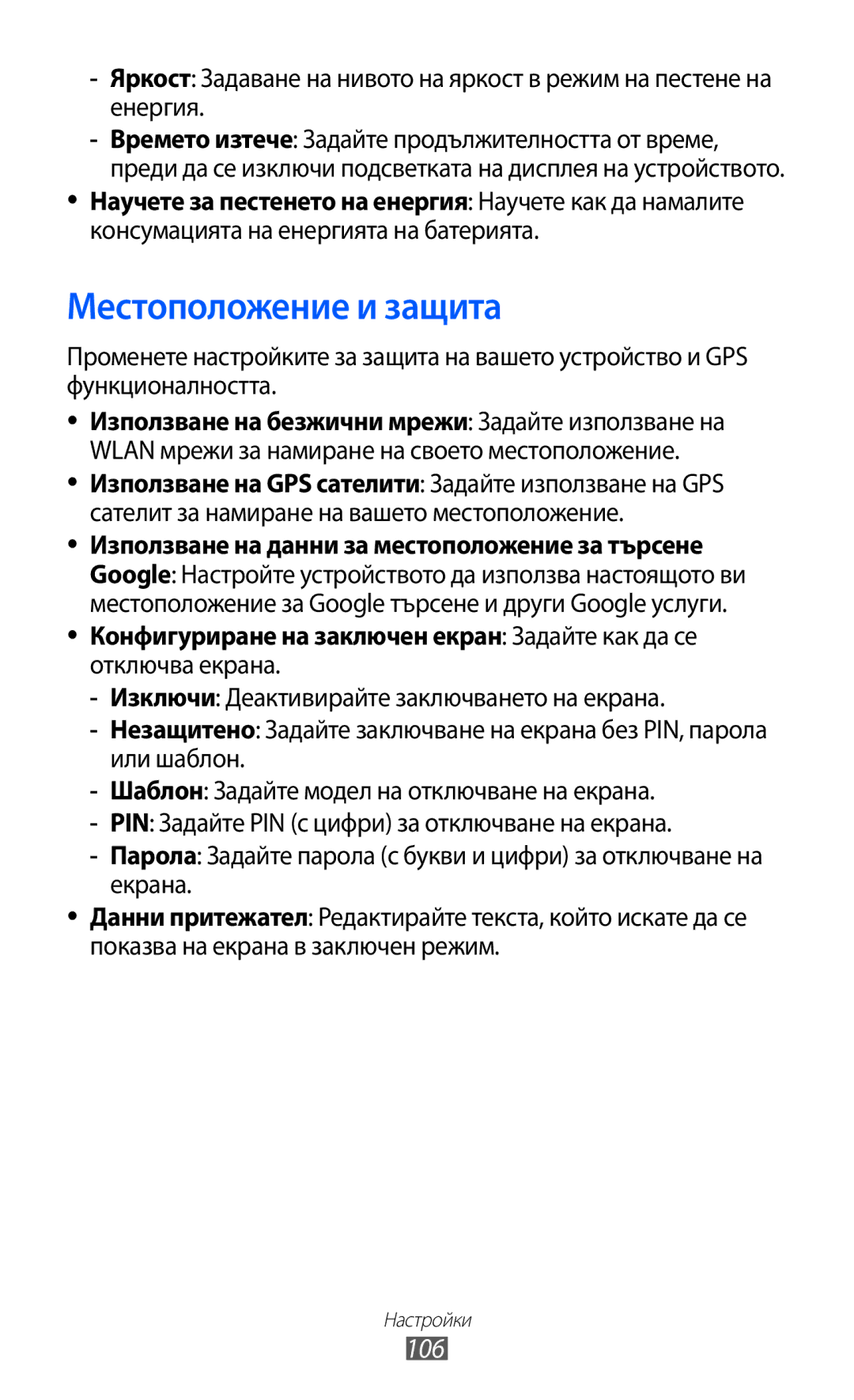 Samsung GT-P6210UWABGL manual Местоположение и защита, 106, Научете за пестенето на енергия Научете как да намалите 
