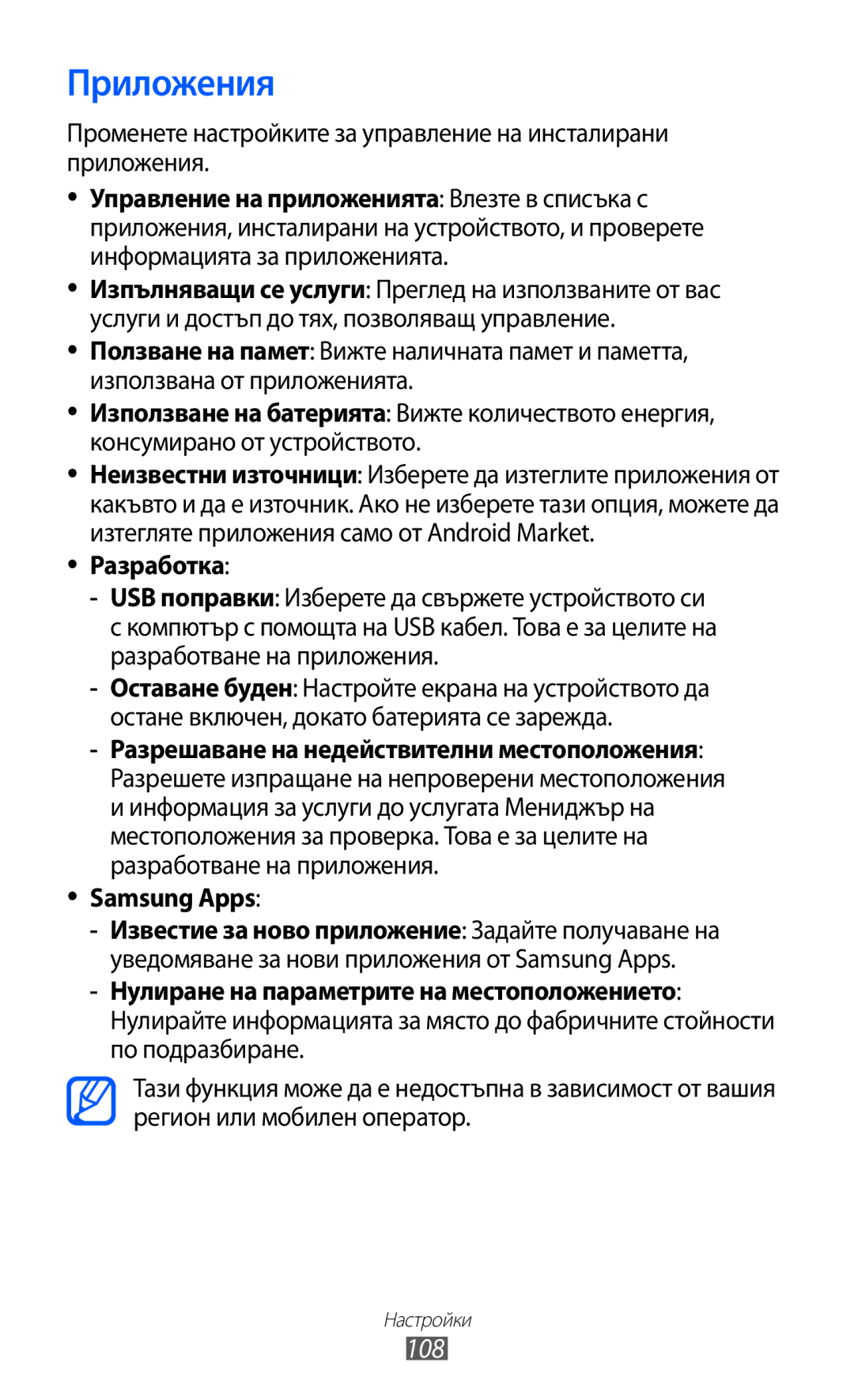 Samsung GT-P6210UWABGL manual Приложения, 108, Разработка, Samsung Apps 