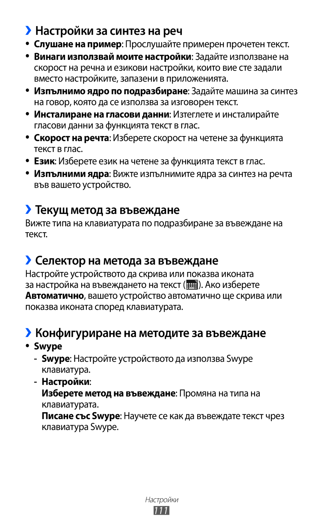 Samsung GT-P6210UWABGL ››Настройки за синтез на реч, ››Текущ метод за въвеждане, ››Селектор на метода за въвеждане, 111 