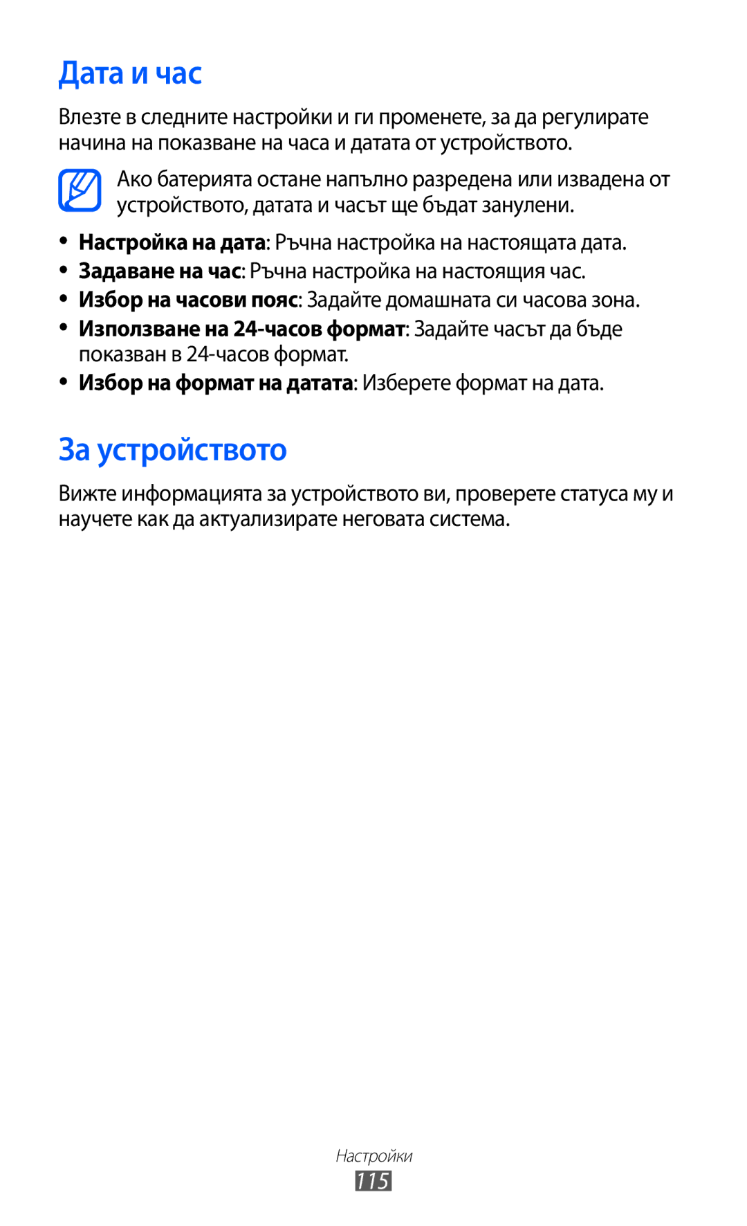 Samsung GT-P6210UWABGL manual Дата и час, За устройството, 115 