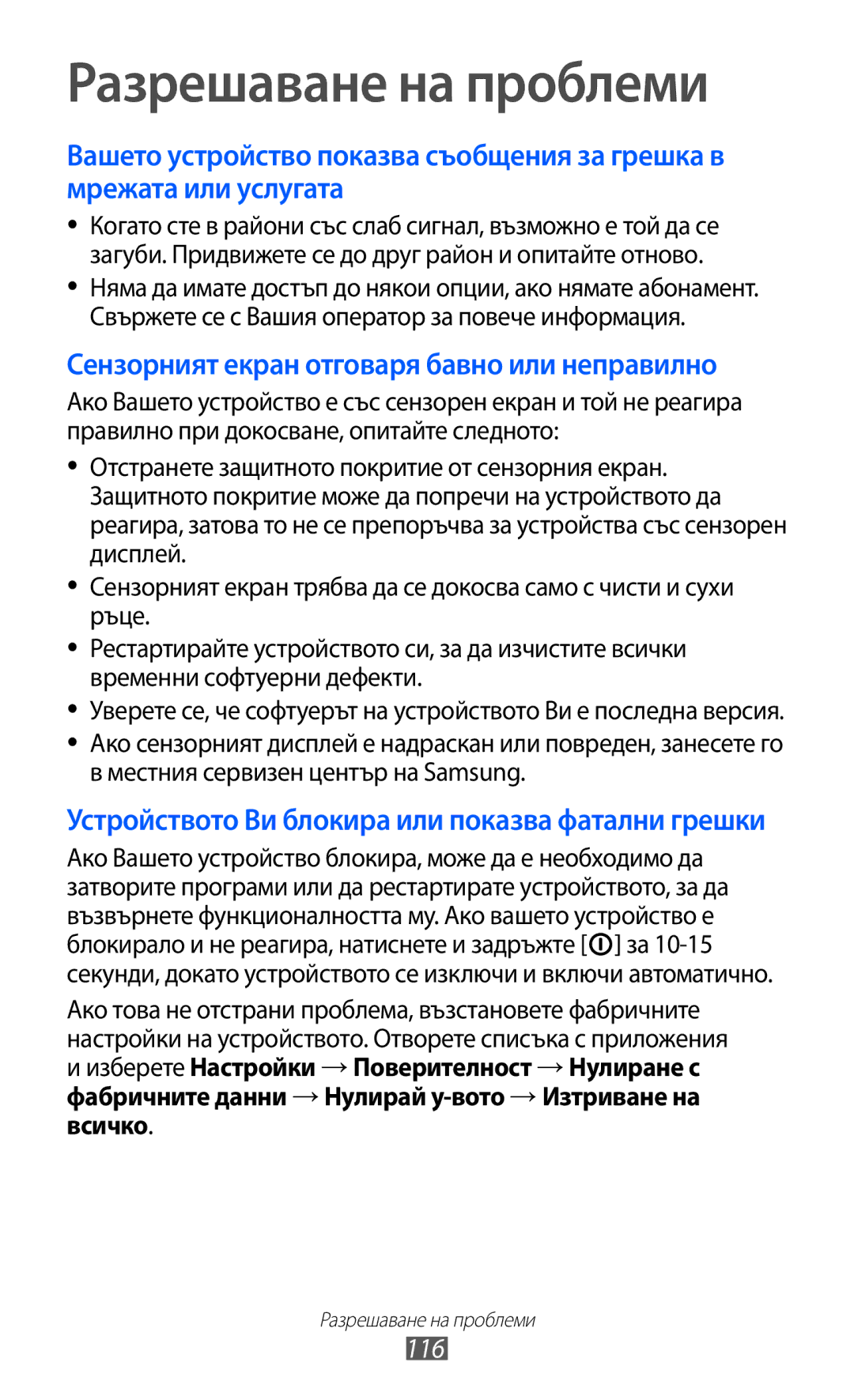 Samsung GT-P6210UWABGL manual Разрешаване на проблеми, 116 