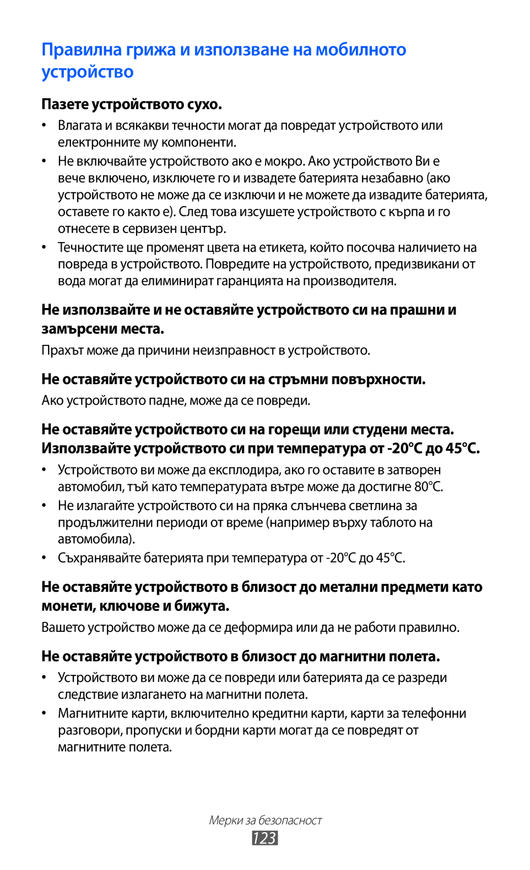 Samsung GT-P6210UWABGL manual 123, Пазете устройството сухо, Не оставяйте устройството си на стръмни повърхности 